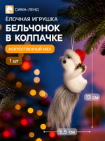 Украшение ёлочное Бельчонок в колпачке , 13 5.5 см, серое