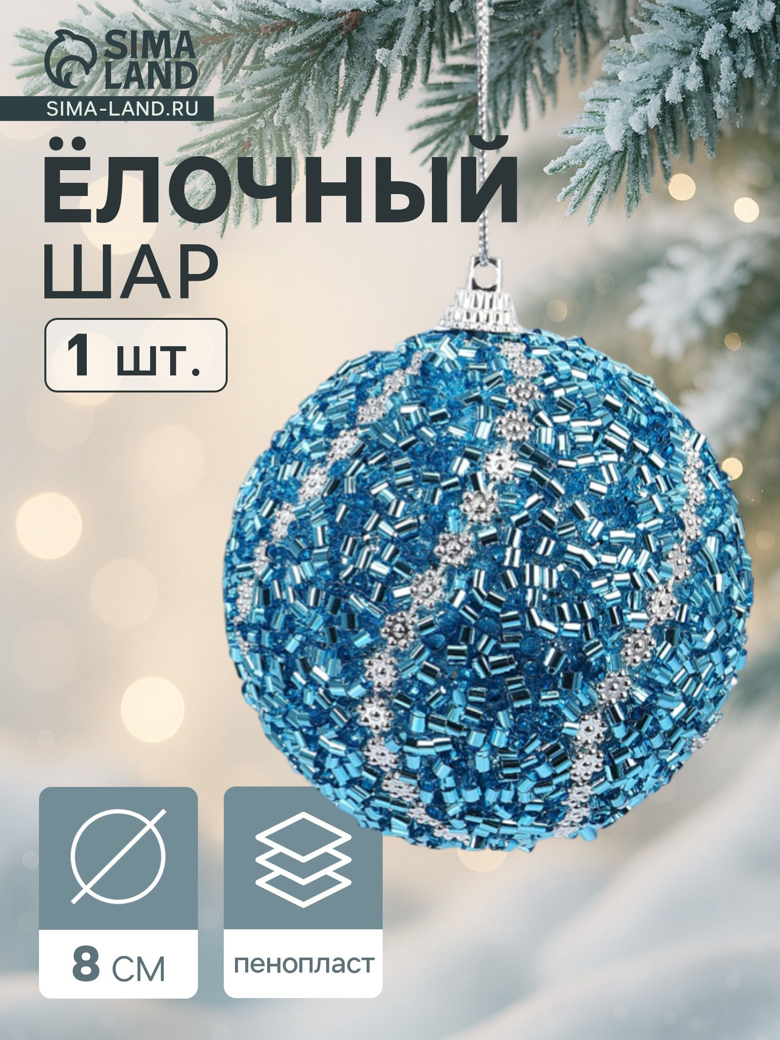 Ёлочный шар новогодний d 8 см Карнавал лоск, серебро