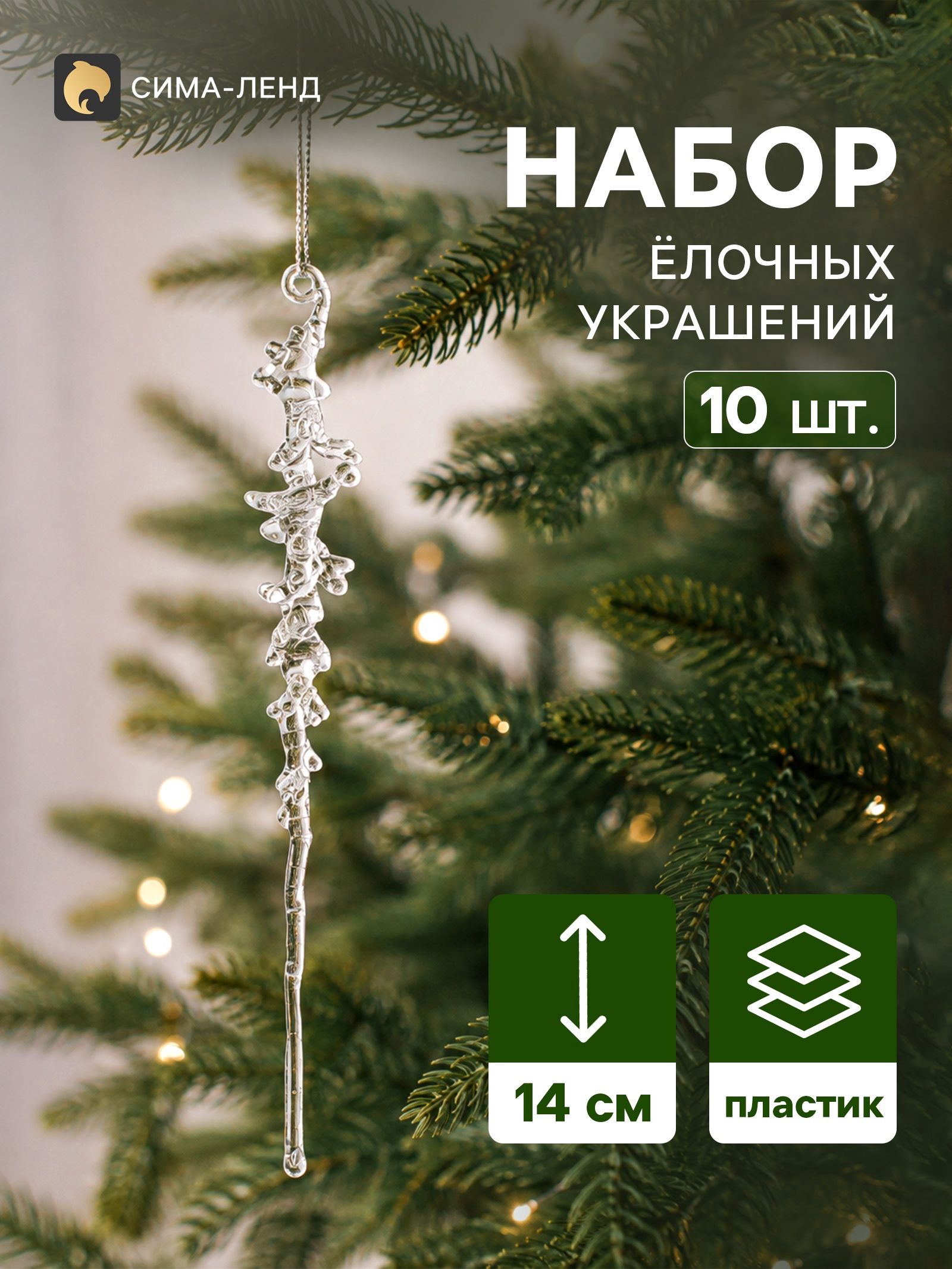 Ёлочные игрушки 10 шт. Сосулька , люкс, морозец, 14 1.5 см, прозрачный
