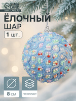 Ёлочный шар новогодний d 8 см Карнавал колорит, голубой
