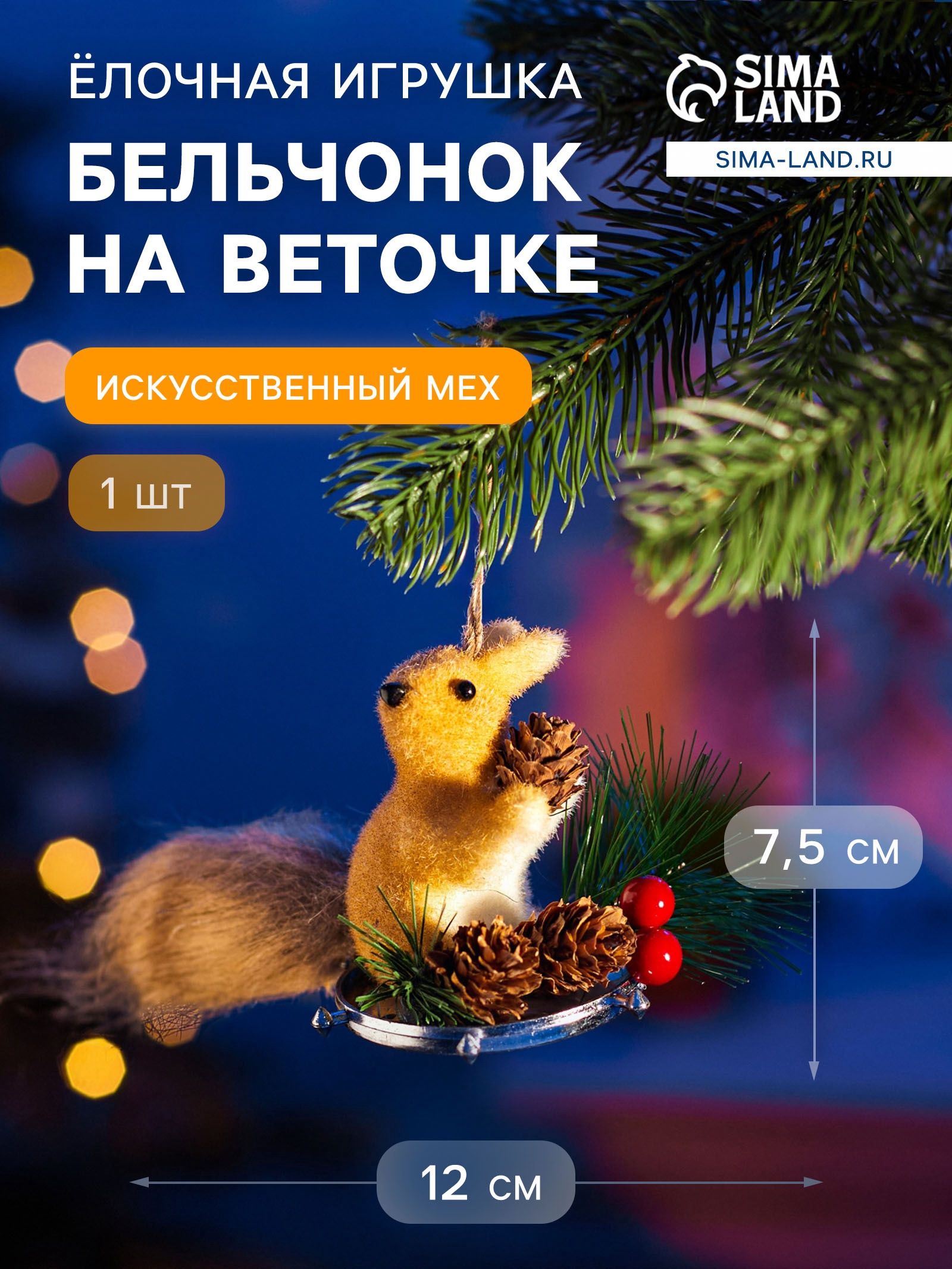 Ёлочная игрушка Бельчонок на веточке 7.5 12 см, бежевый