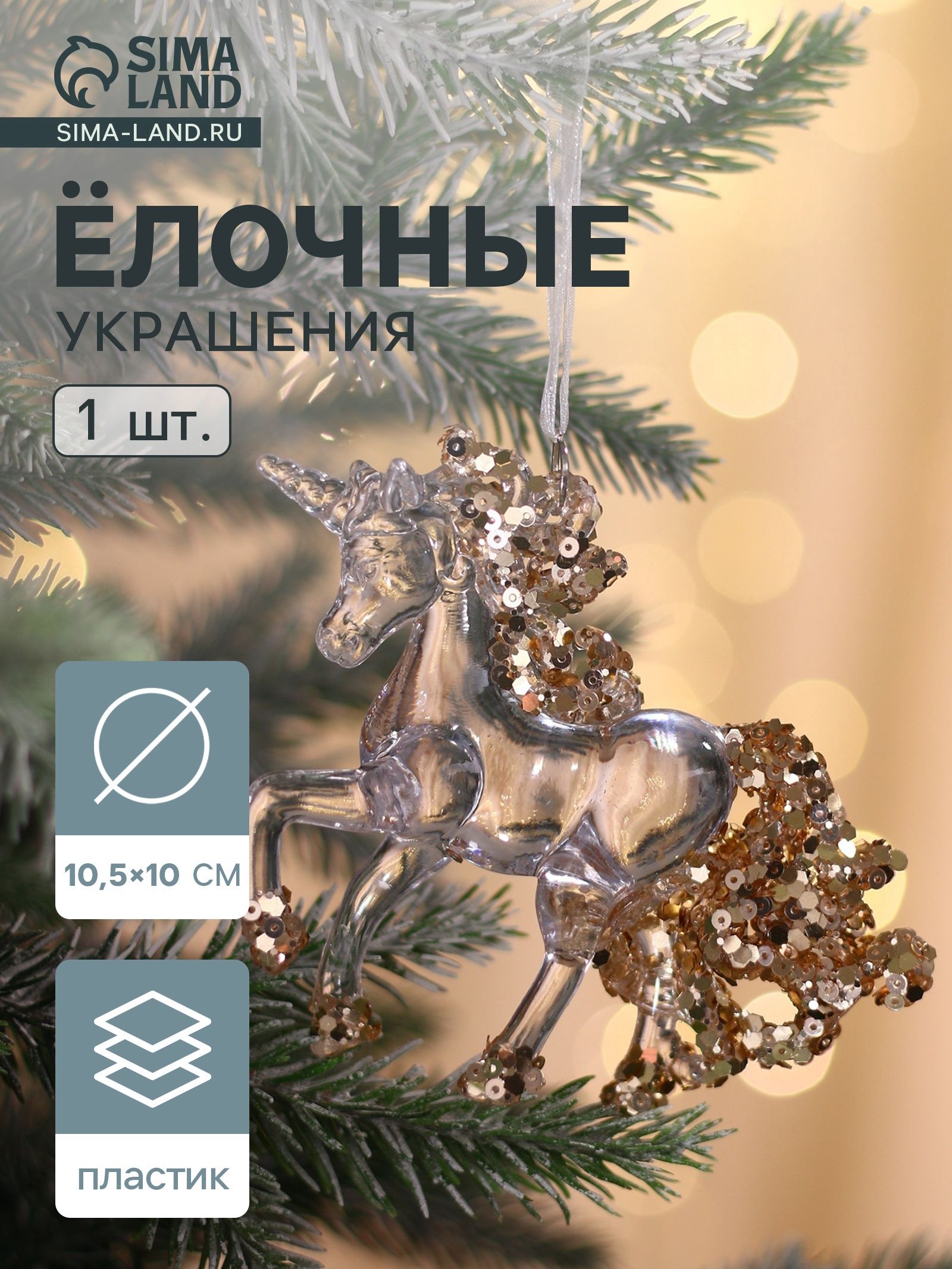 Ёлочная игрушка Зимнее волшебство. Льдинка единорог, 10 10.5 см, прозрачный