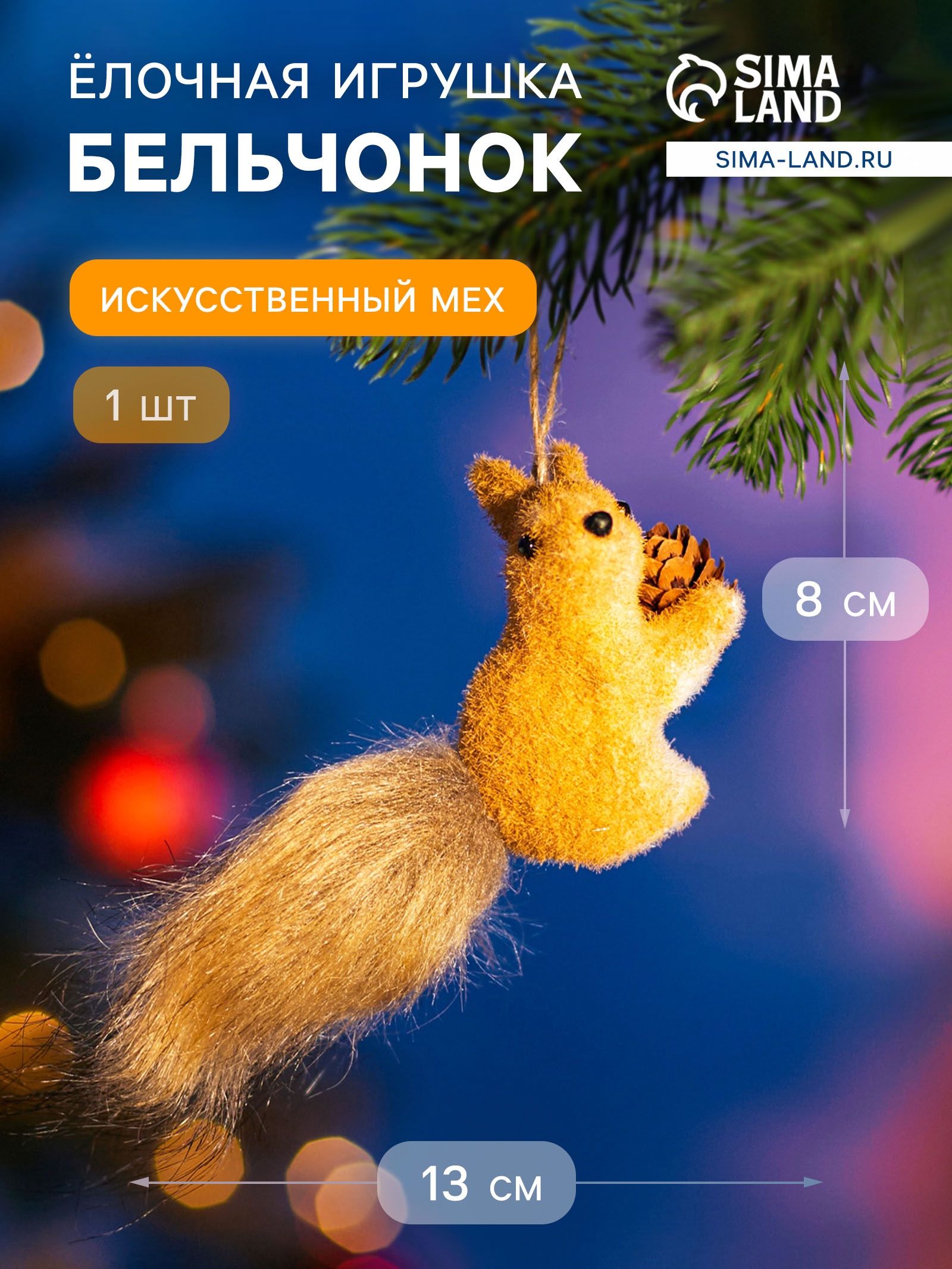Ёлочная игрушка Бельчонок 8 13 см, бежевый