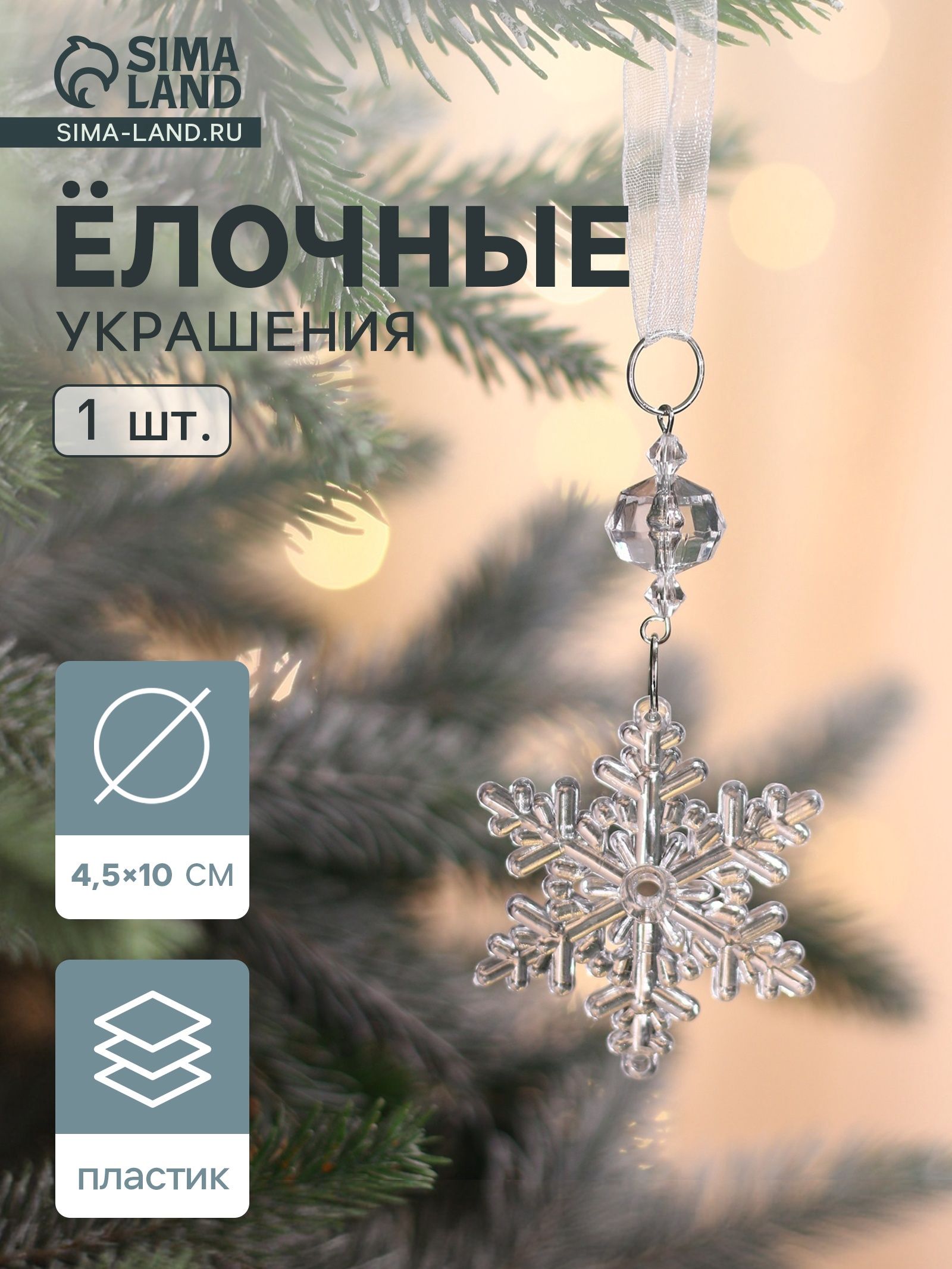 Ёлочная игрушка Зимнее волшебство. Льдинка снежинка, 10 4.5 см, прозрачный