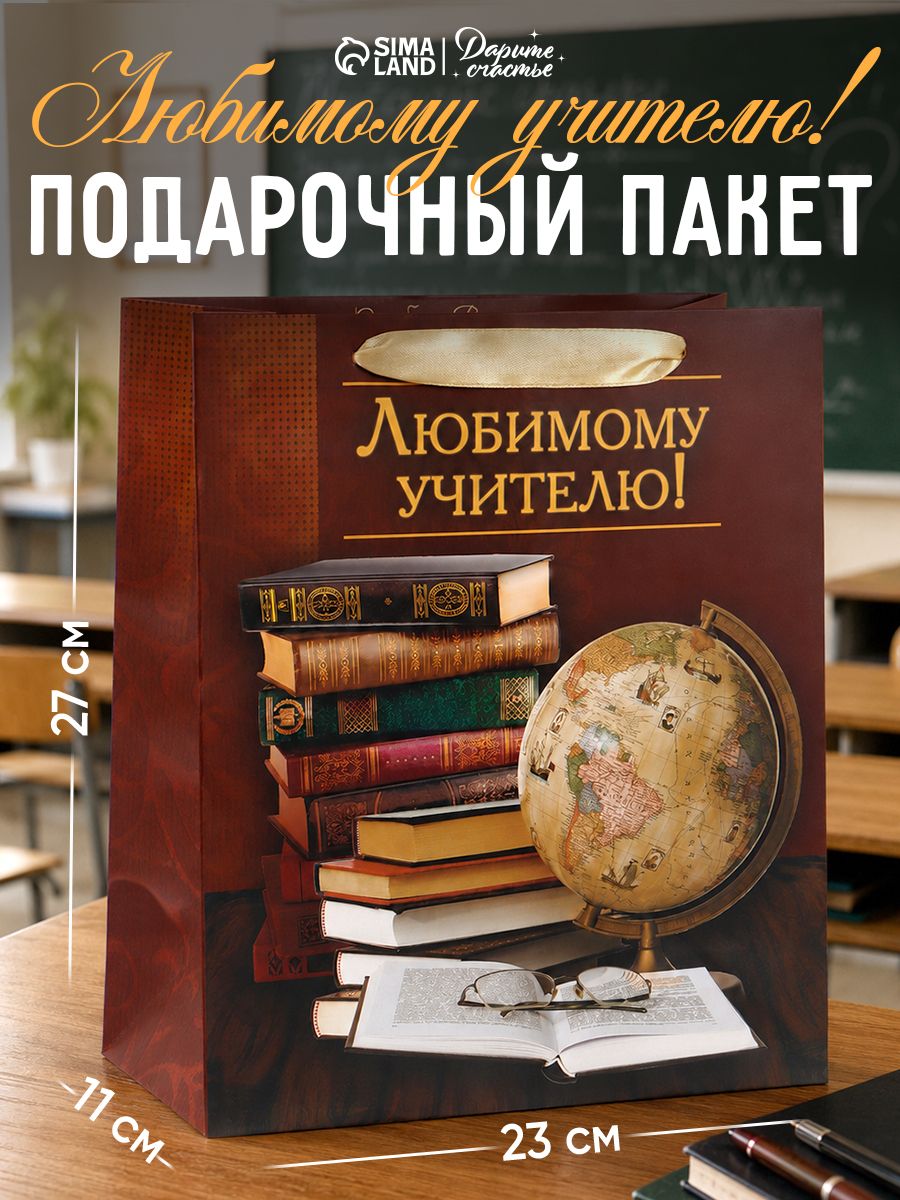 Пакет подарочный учителю, 27 х 23 х 11,5