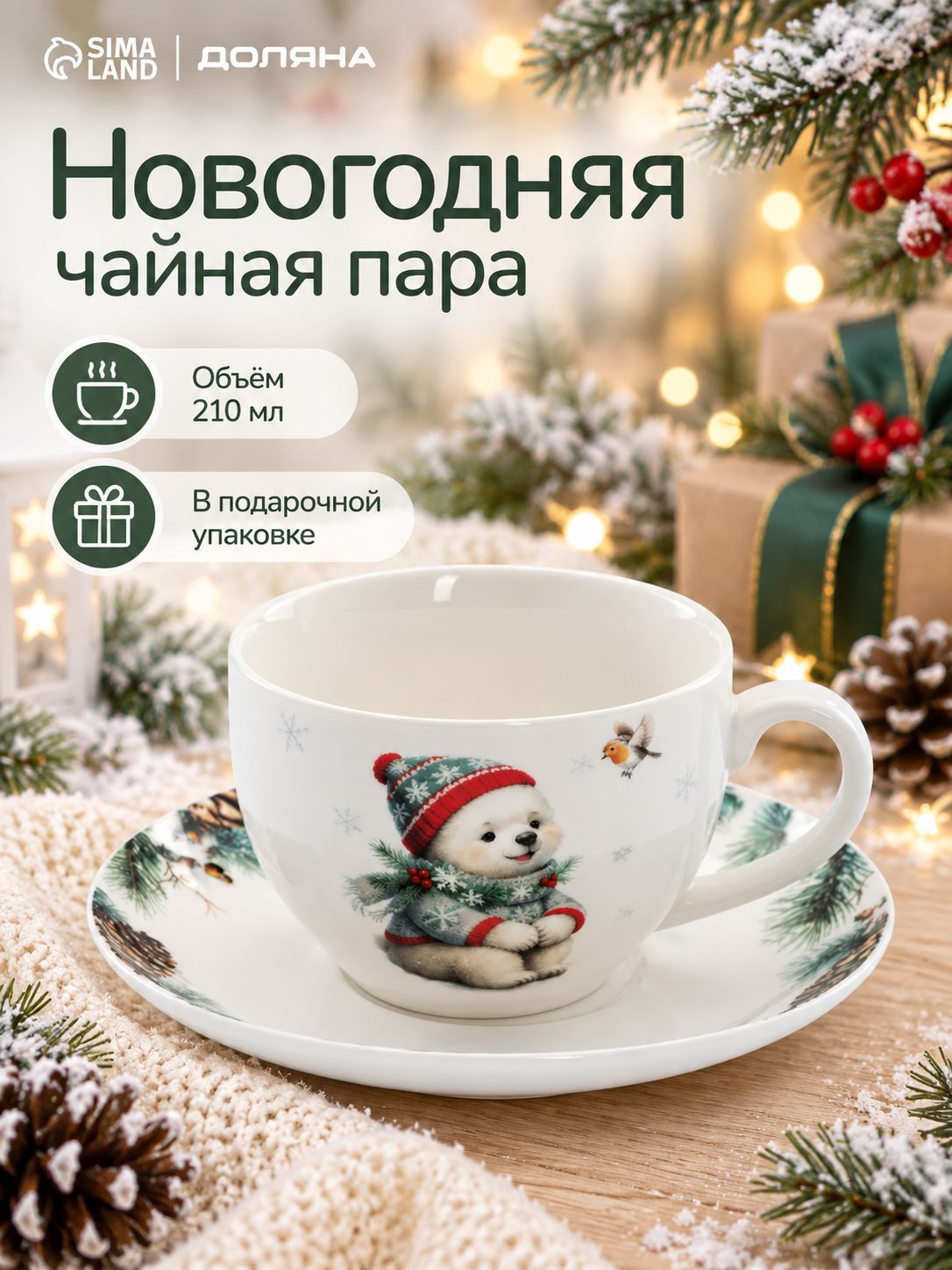 Чайная пара новогодняя фарфоровая 210 мл, Доляна "Белый мишка", в подарочной упаковке