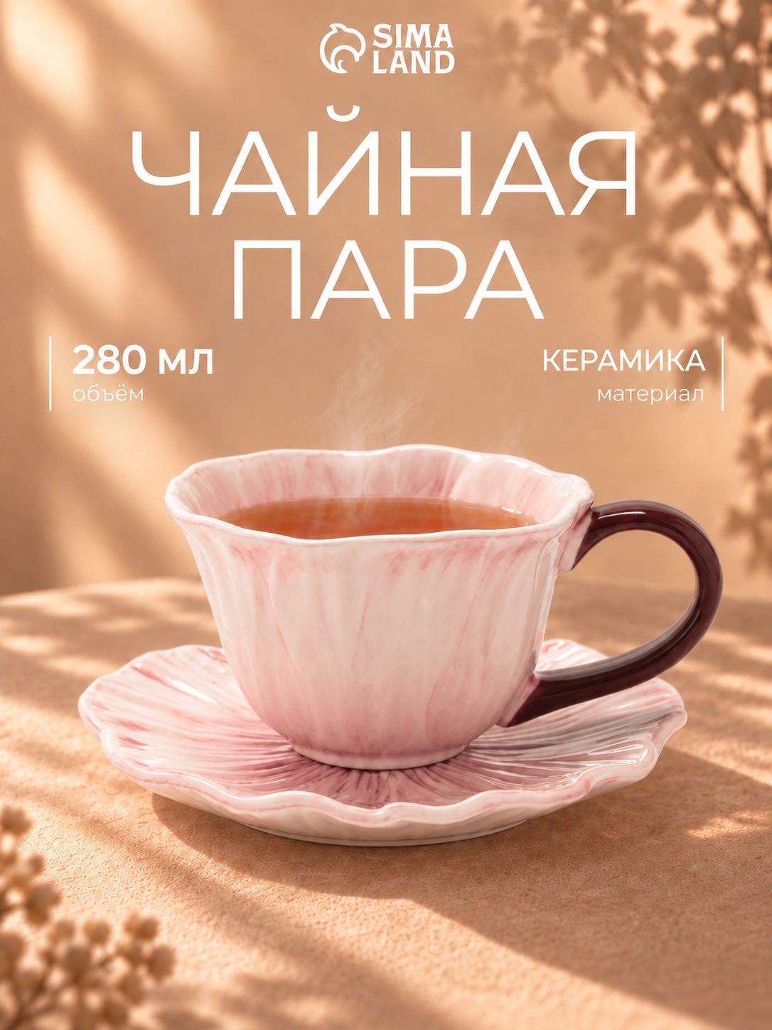 Чайная пара керамическая, 280 мл, "Цветочек"