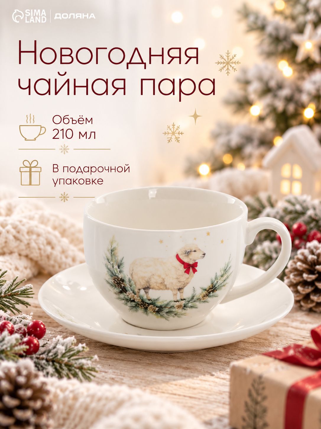 Чайная пара новогодняя фарфоровая 210 мл, Доляна "Новогодний гость. Символ года", в подарочной упаковке