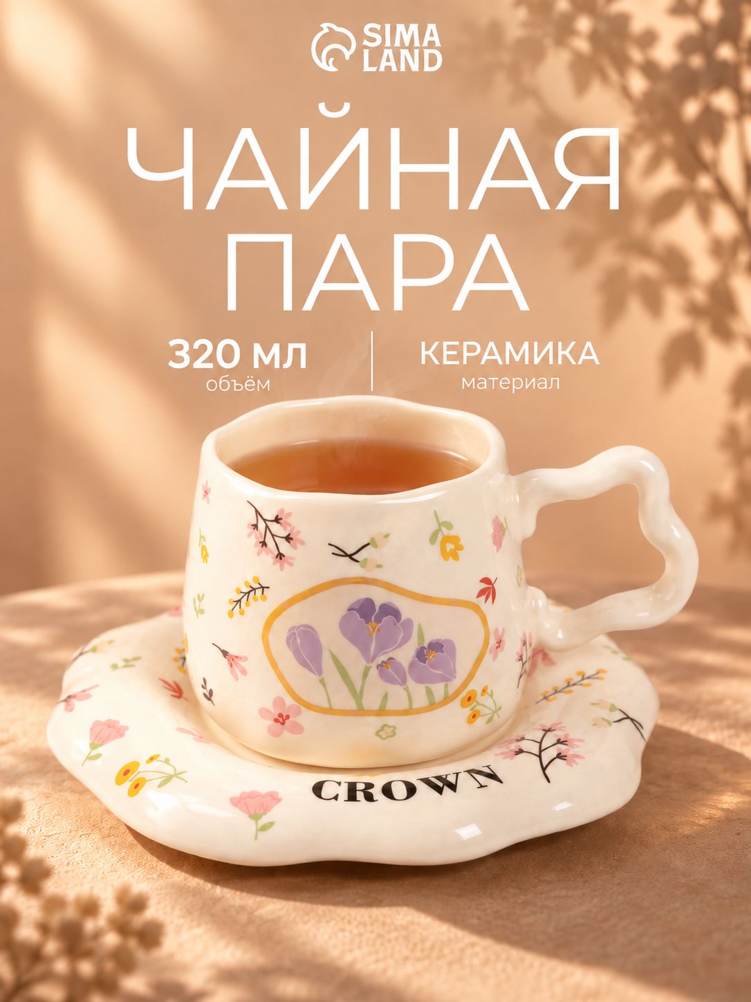 Чайная пара керамическая, 320 мл "Тюльпаны в саду"