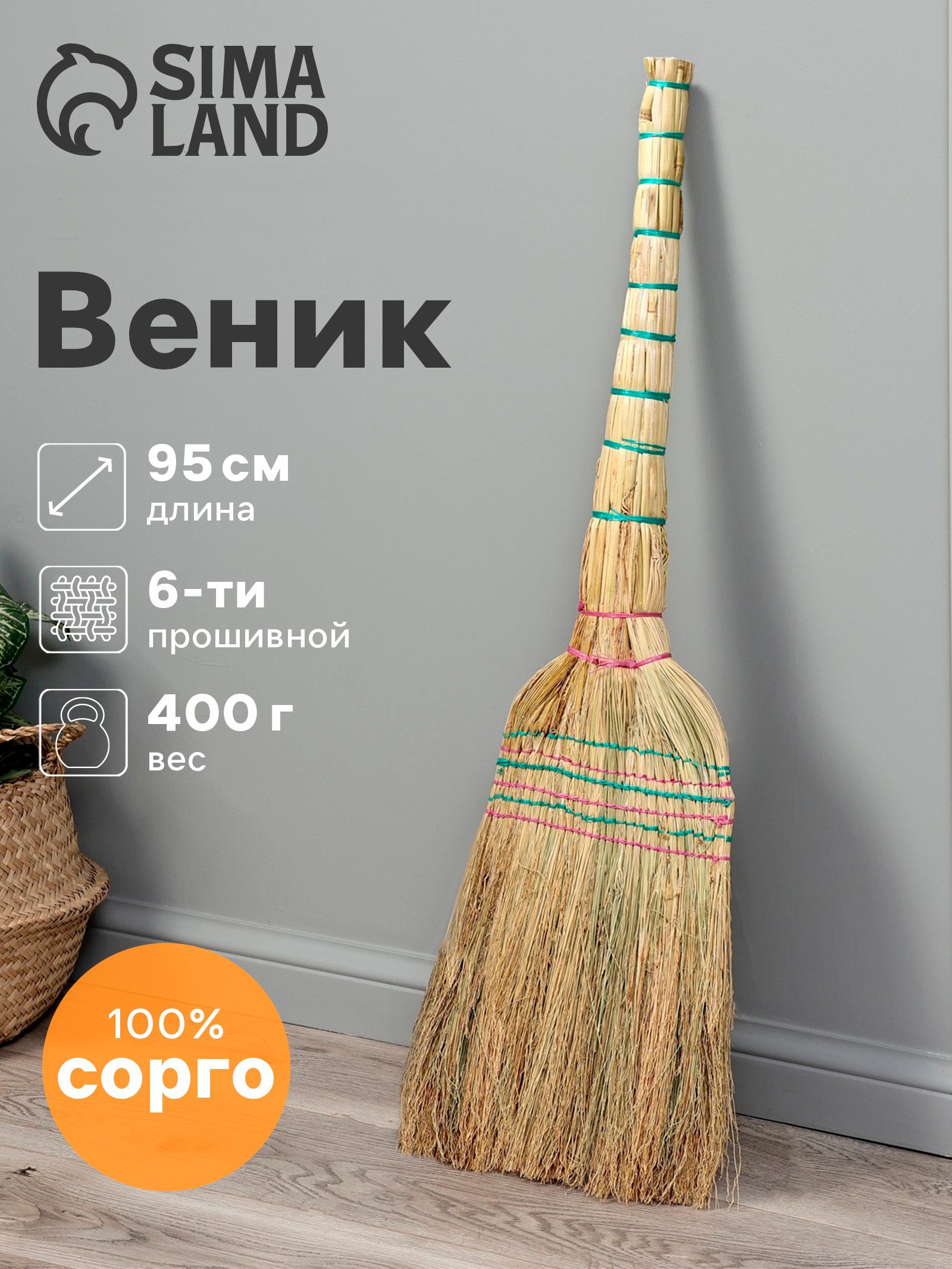 Веник сорго для уборки натуральный, 95 см, для дома