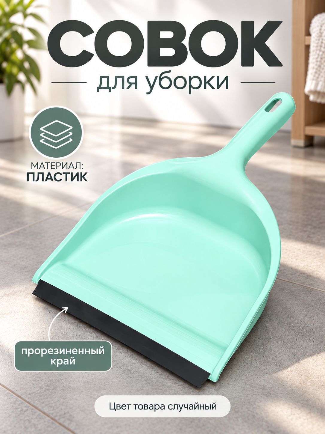 Совок для уборки мусора, хозяйственный, с ручкой, пластиковый
