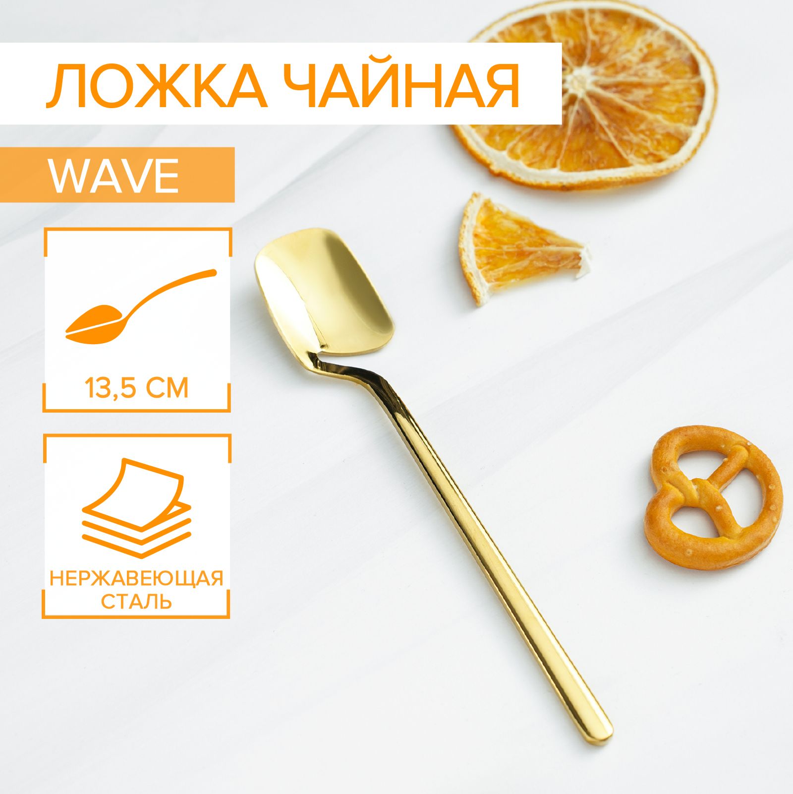 Ложка чайная для десертов и напитков, длина 13,5 см, нержавеющая сталь