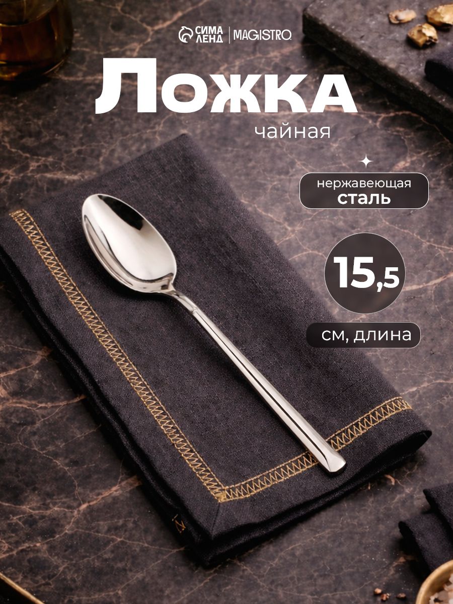 Ложка чайная, 15,5 см, нержавеющая сталь