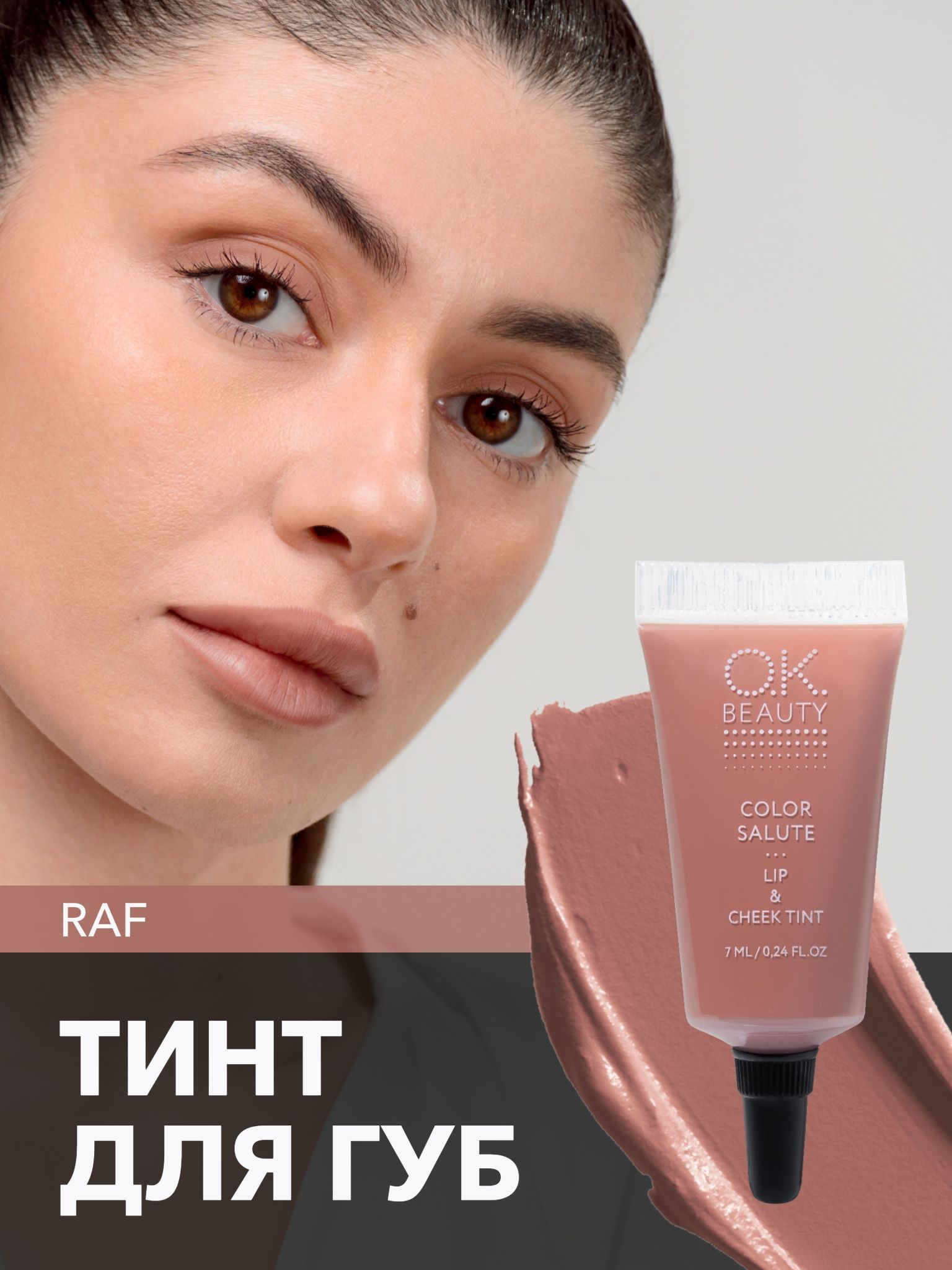 OK Beauty тинт для губ (помада) и щёк + румяна для лица кремовые + тени для век. Жидкий пигмент Raf