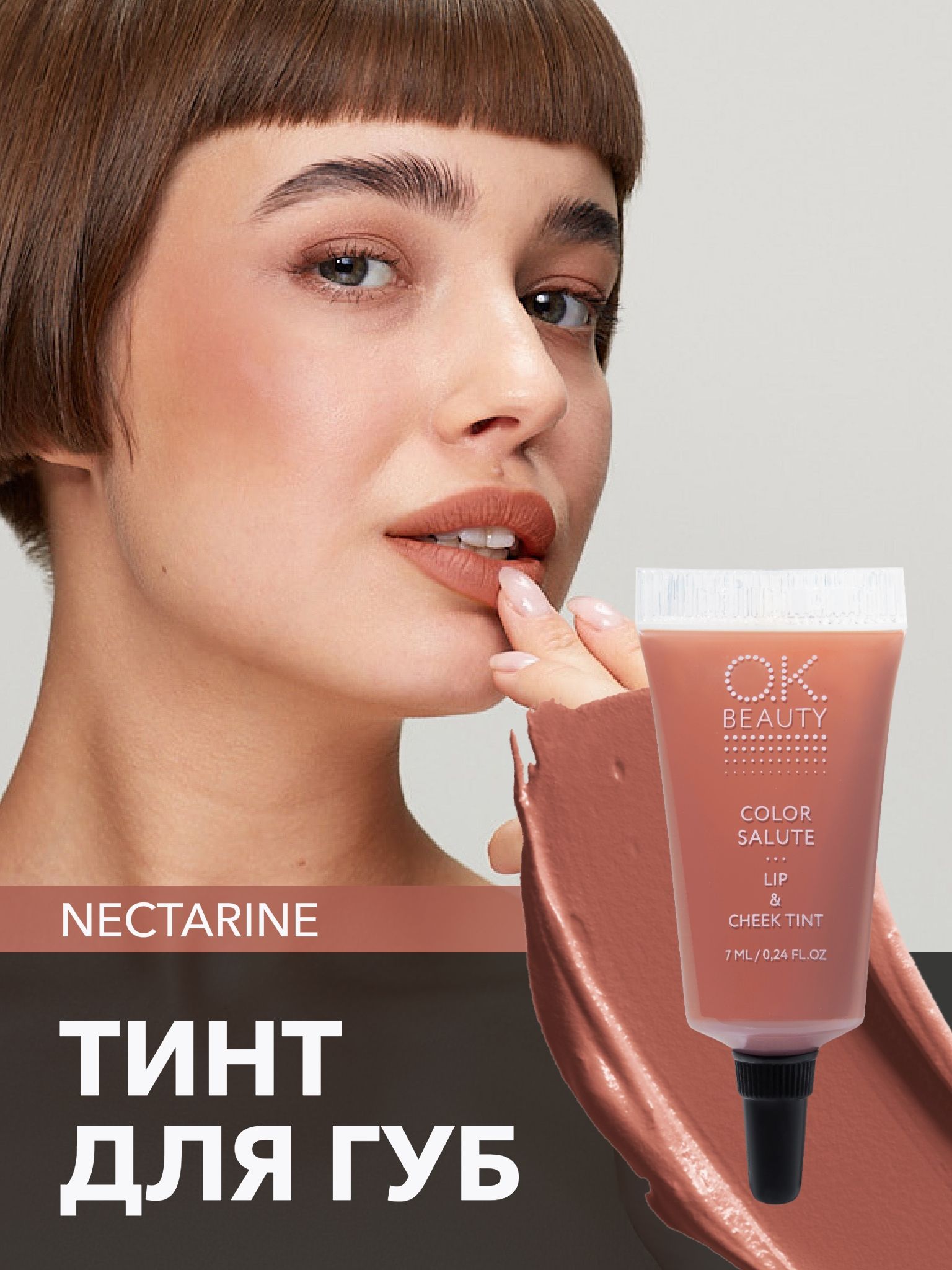 OK Beauty тинт для губ и щёк, помада, румяна для лица кремовые, Nectarine