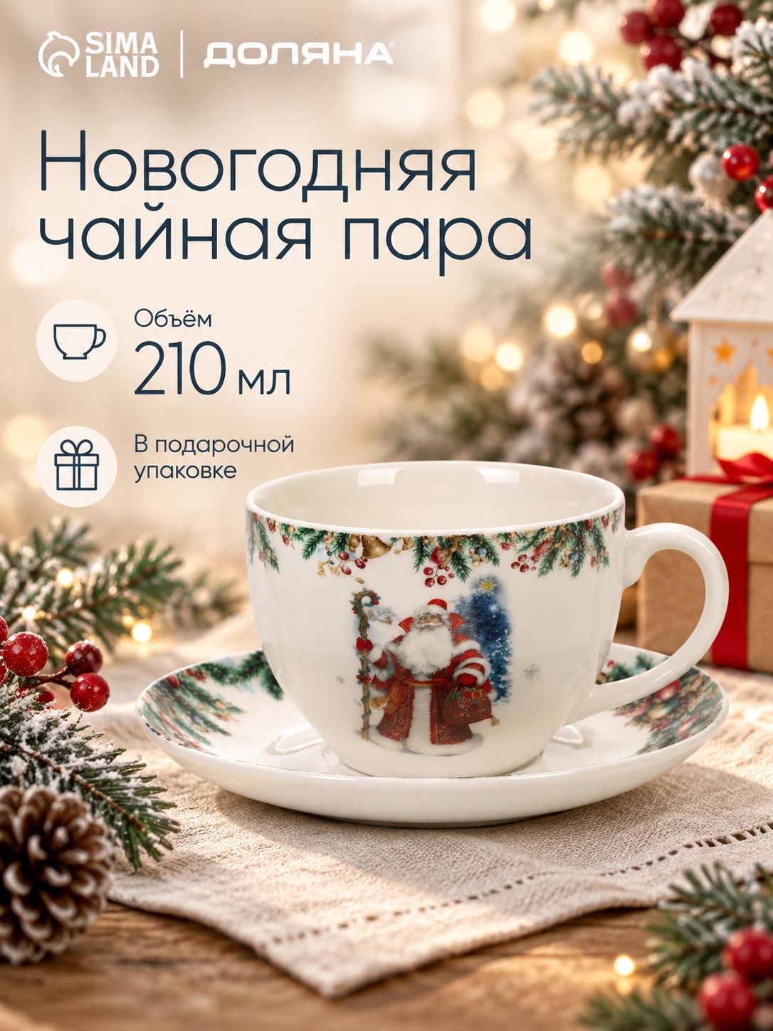 Чайная пара новогодняя фарфоровая 210 мл, Доляна "В гостях у Деда Мороза", в подарочной упаковке