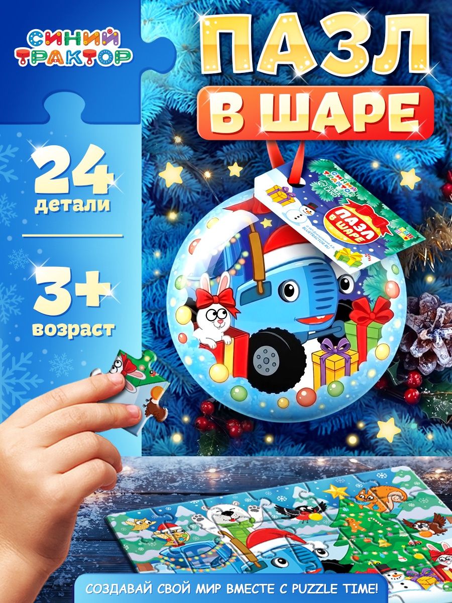 Пазлы для детей 3 лет в ёлочном шаре, "Синий трактор", пазл новогодний, 24 элемента