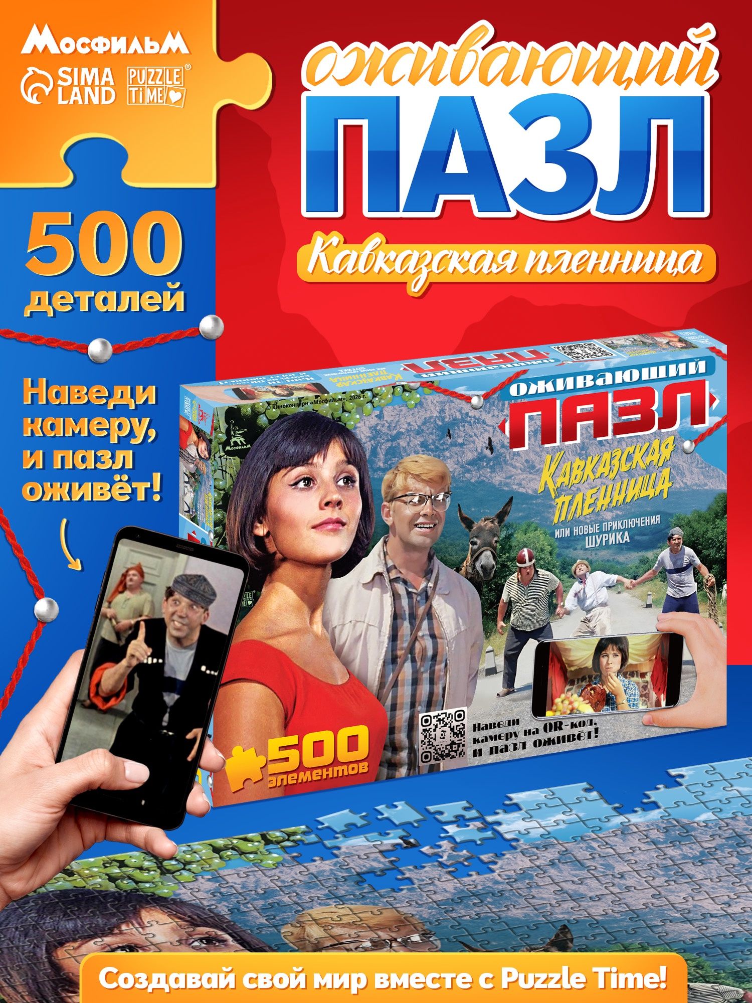 Пазлы для взрослых "Кавказская пленница", пазлы 500 элементов,
