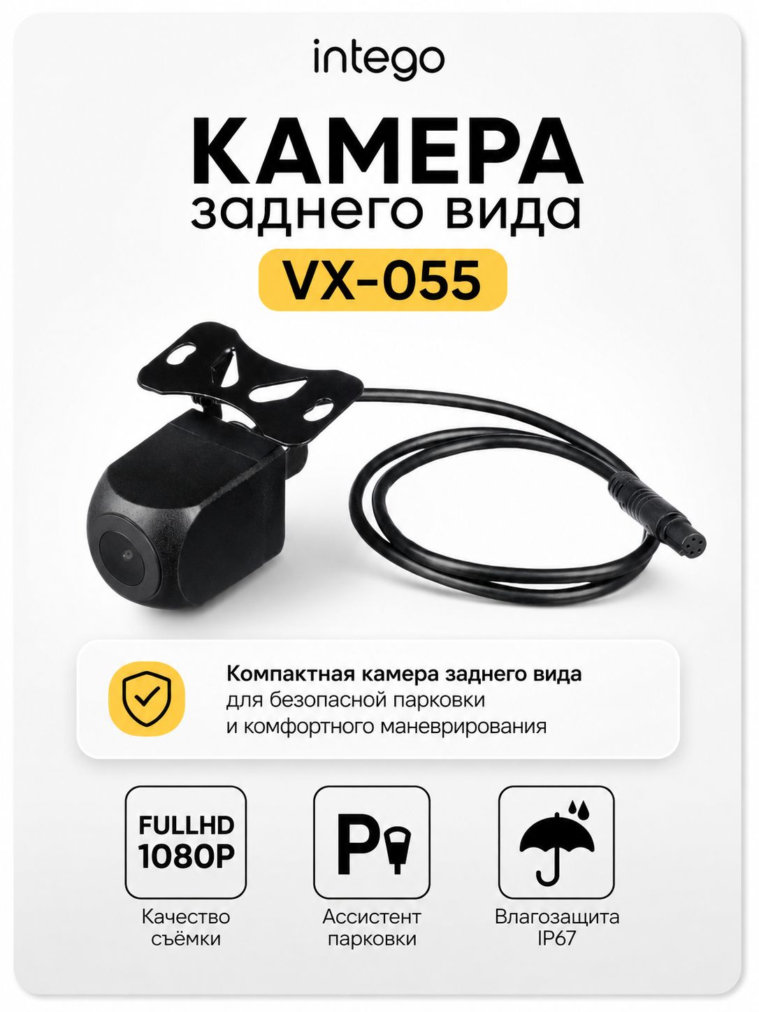Камера заднего вида INTEGO VX-055 (HD 720p) для устройств VX-1300S 4k, VX-1500SW, Kite 2, VX-800MR