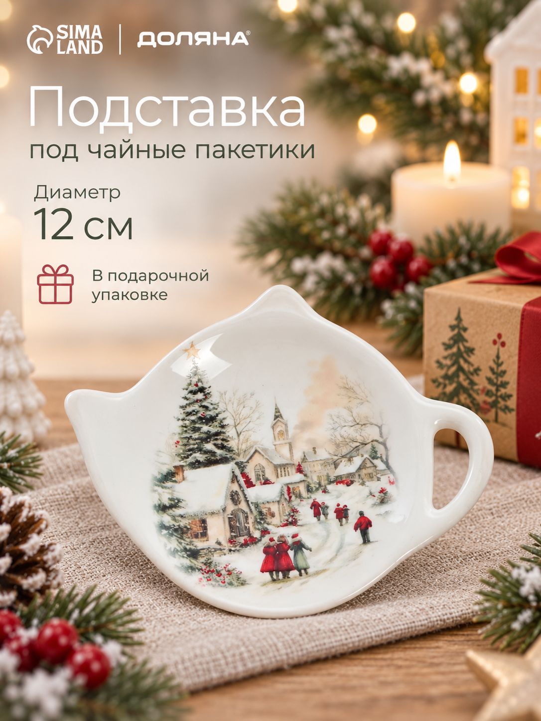 Подставка под чайный пакетик "Праздник к нам приходит", в подарочной упаковке