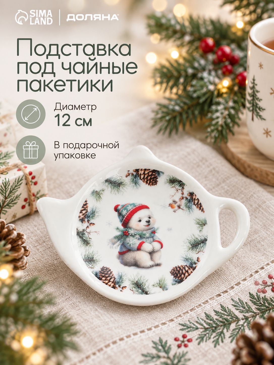 Подставка под чайный пакетик "Белый мишка", в подарочной упаковке