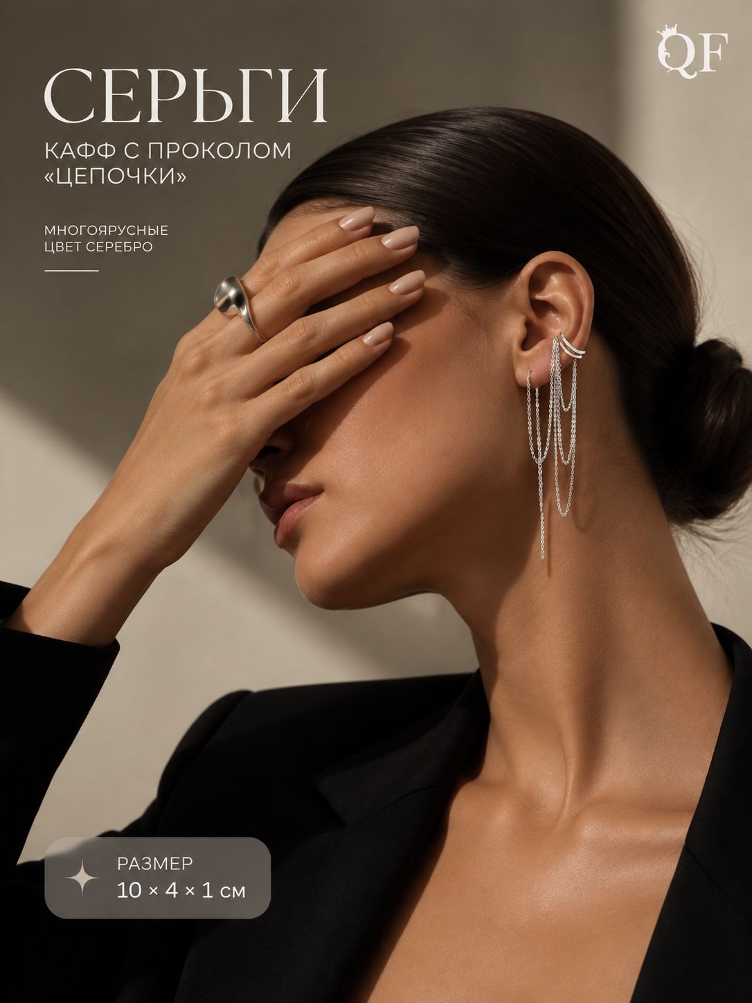 Серьги кафф с проколом Цепочки, многоярусные, цвет серебро