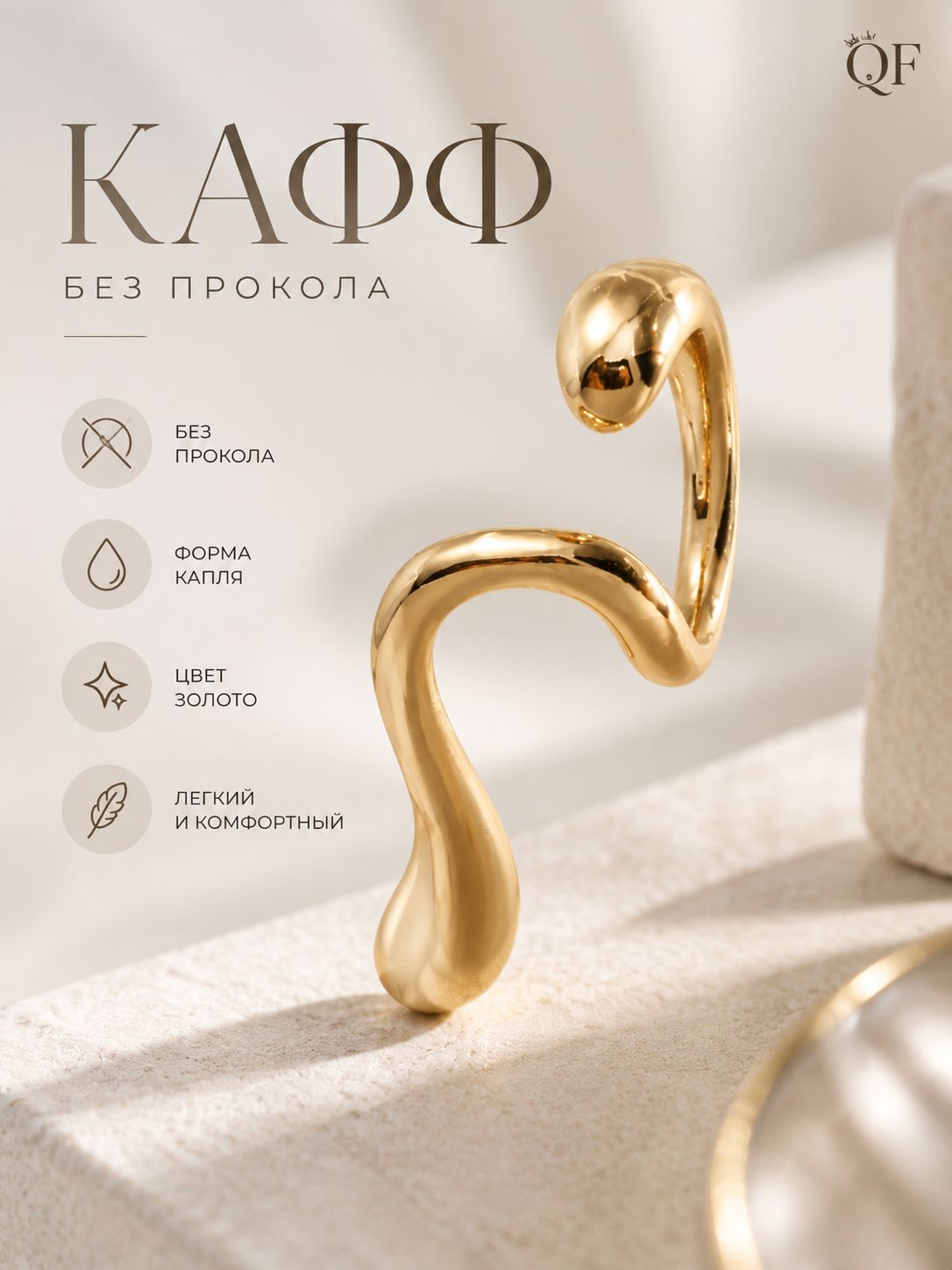Серьга кафф без прокола "Капля", цвет золото, женская стильная бижутерия