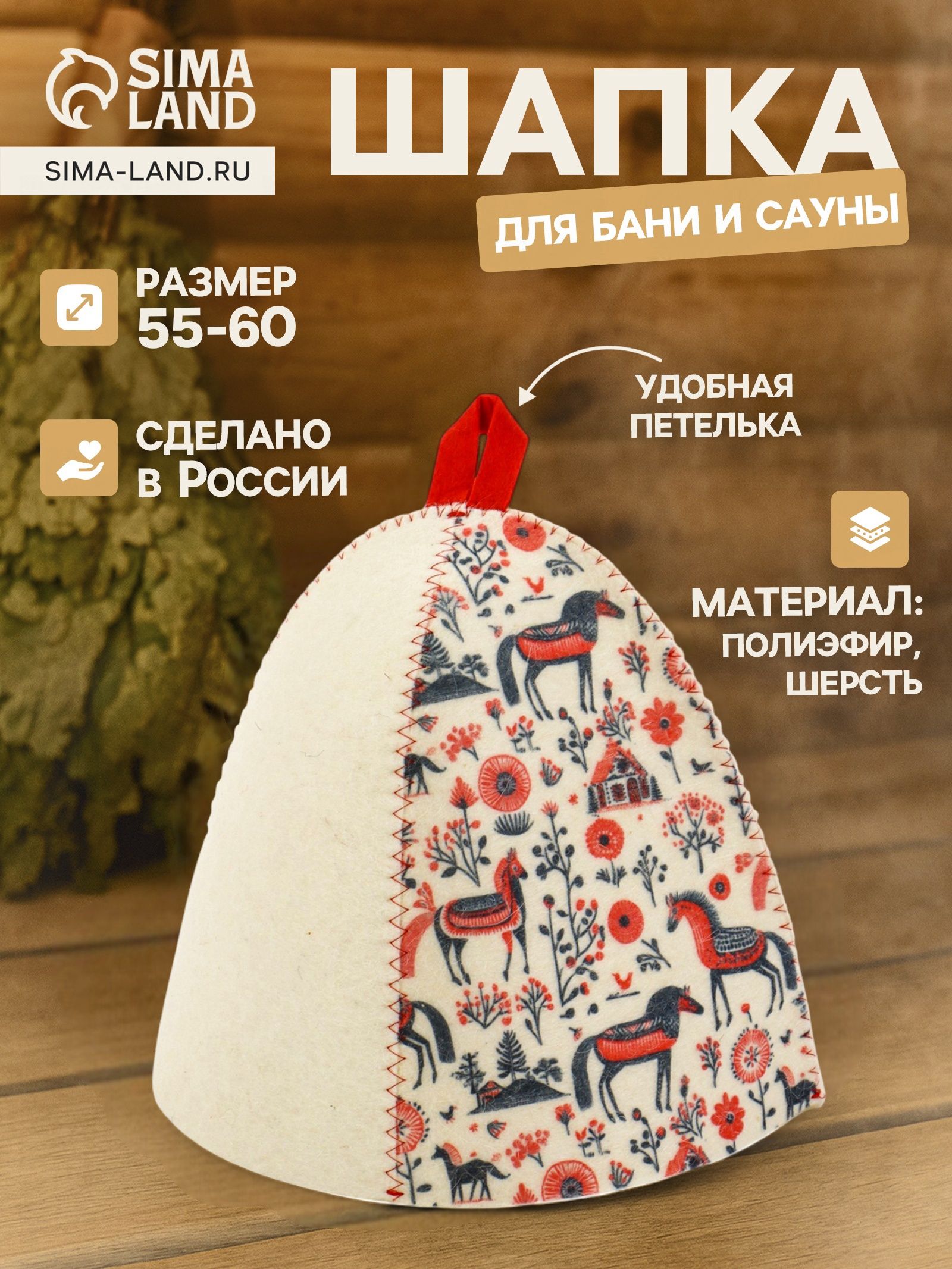 Шапка для бани и сауны Мезенские кони , полиэфир, шерсть