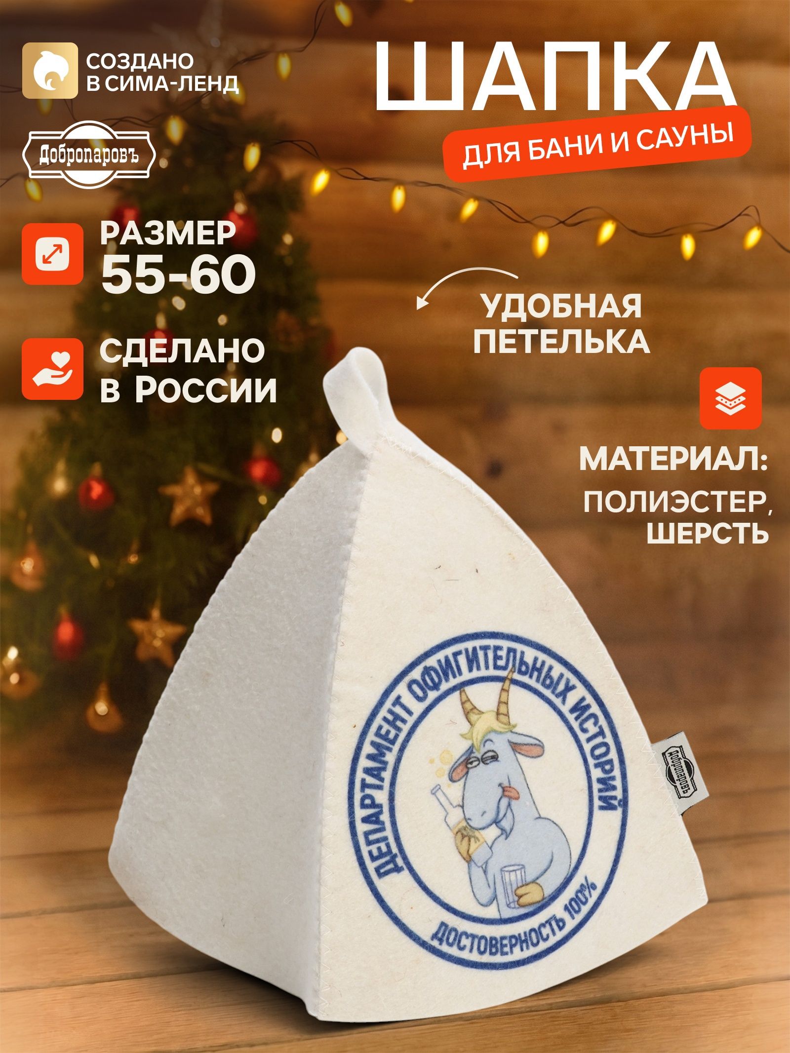 Шапка для бани и сауны Департамент офигительных историй , шерсть, полиэстер, Добропаровъ