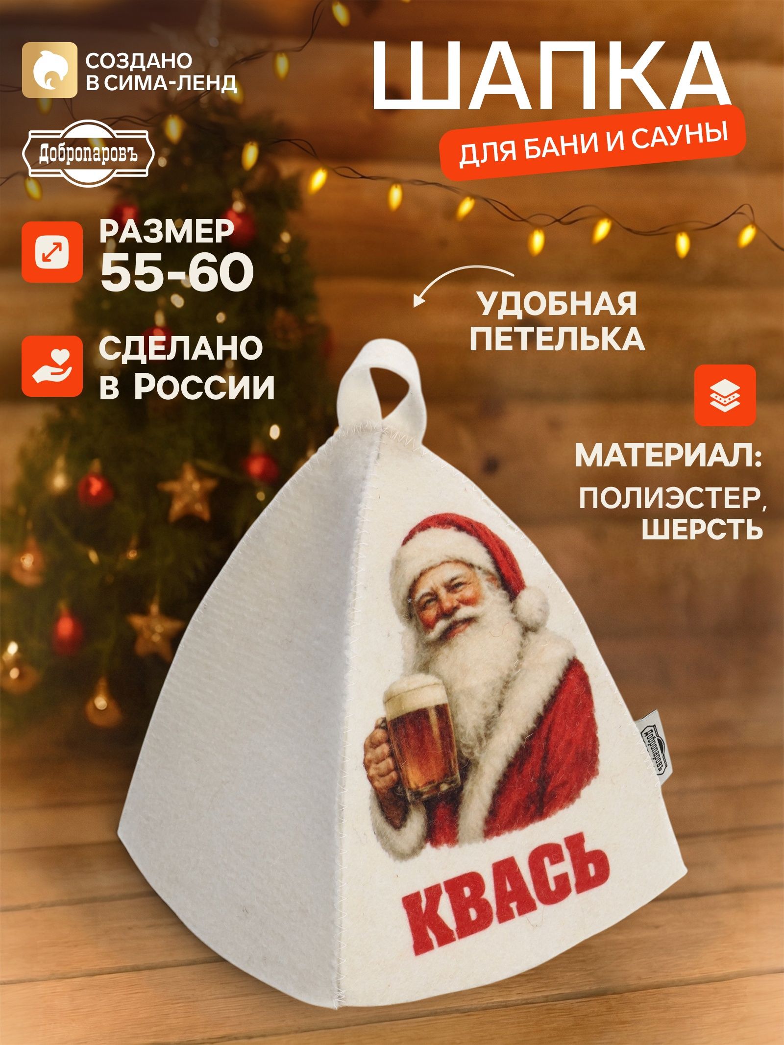 Шапка для бани и сауны Квась , шерсть, полиэстер, Добропаровъ