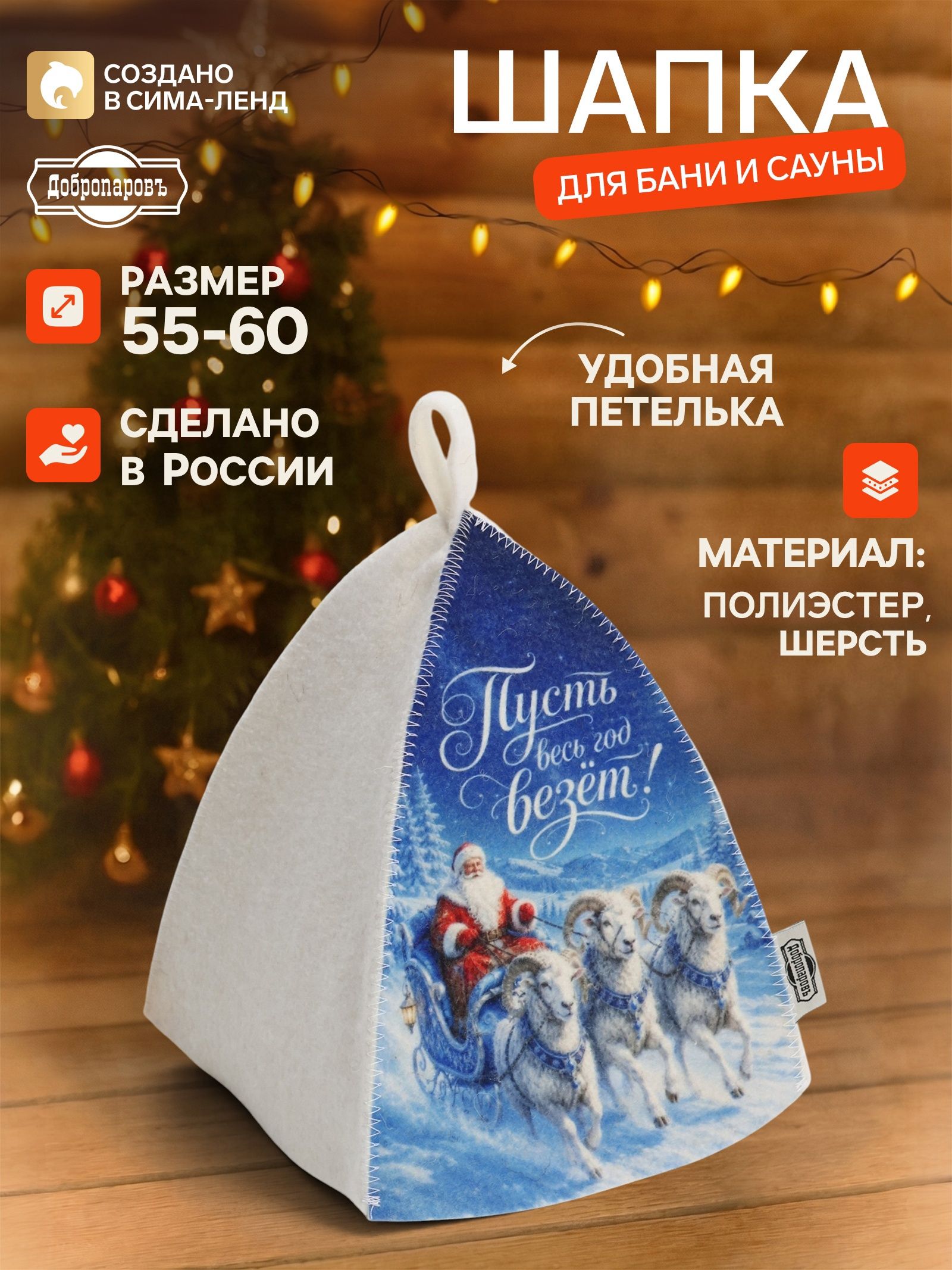 Шапка для бани и сауны Пусть весь год везёт! , шерсть, полиэстер, Добропаровъ