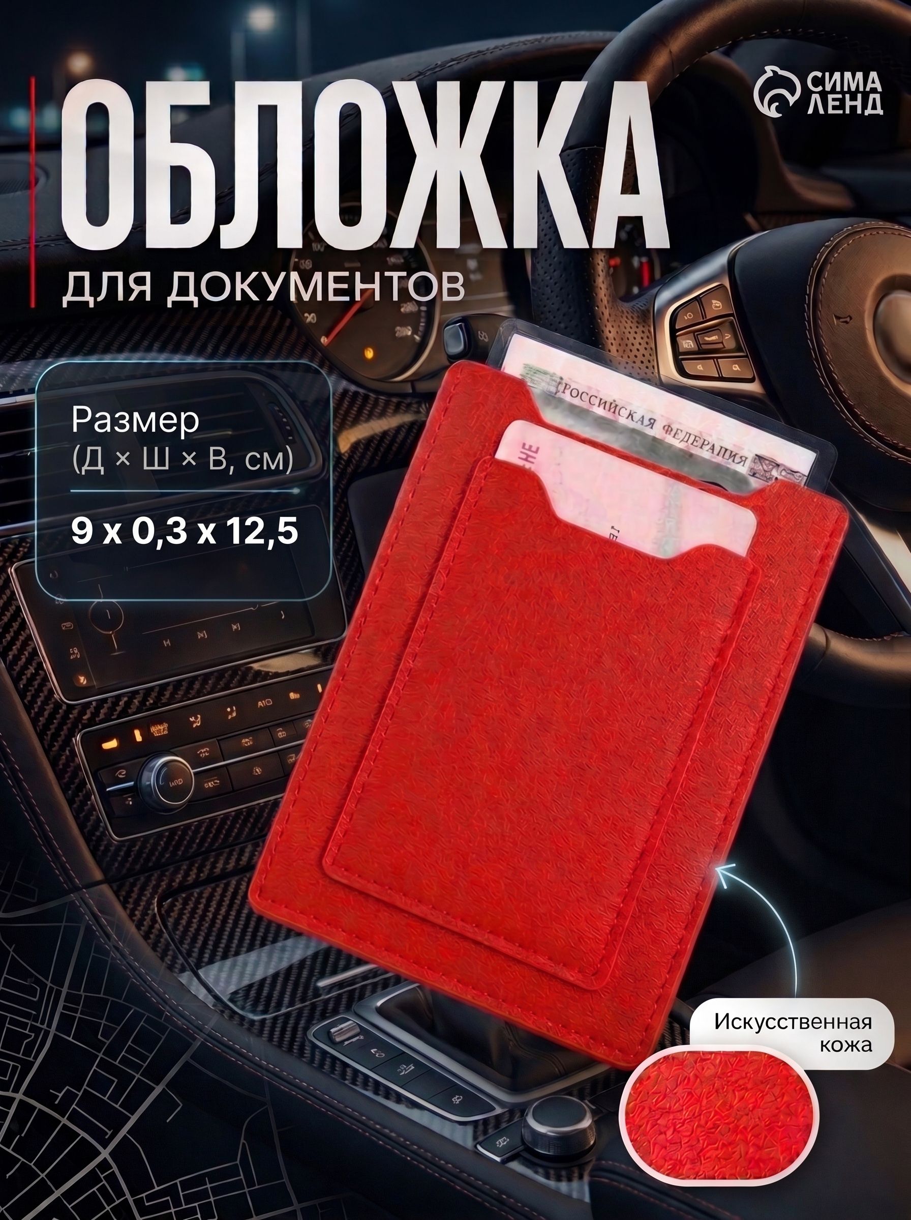 Обложка для автодокументов, цвет красный