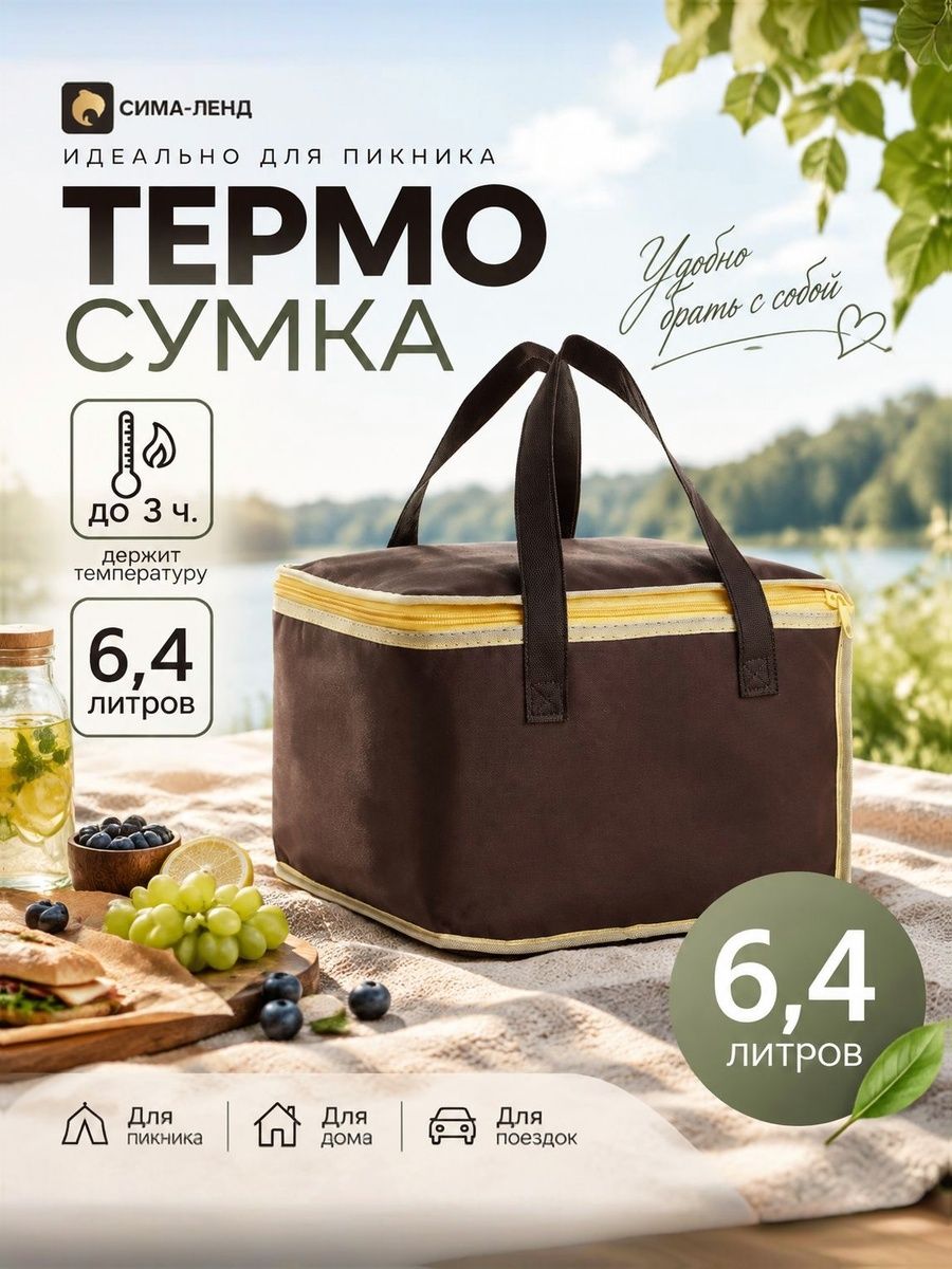 Термосумка на молнии для пикника, объём 6.4 л, цвет коричневый