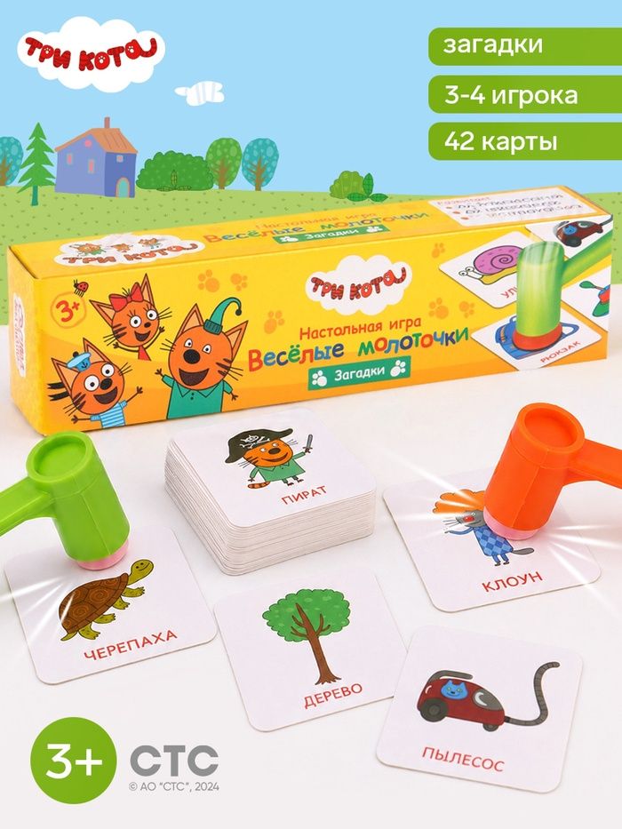 Развивающие игры для детей, Три кота, "Веселые молоточки", настольная игра для детей от 3 лет