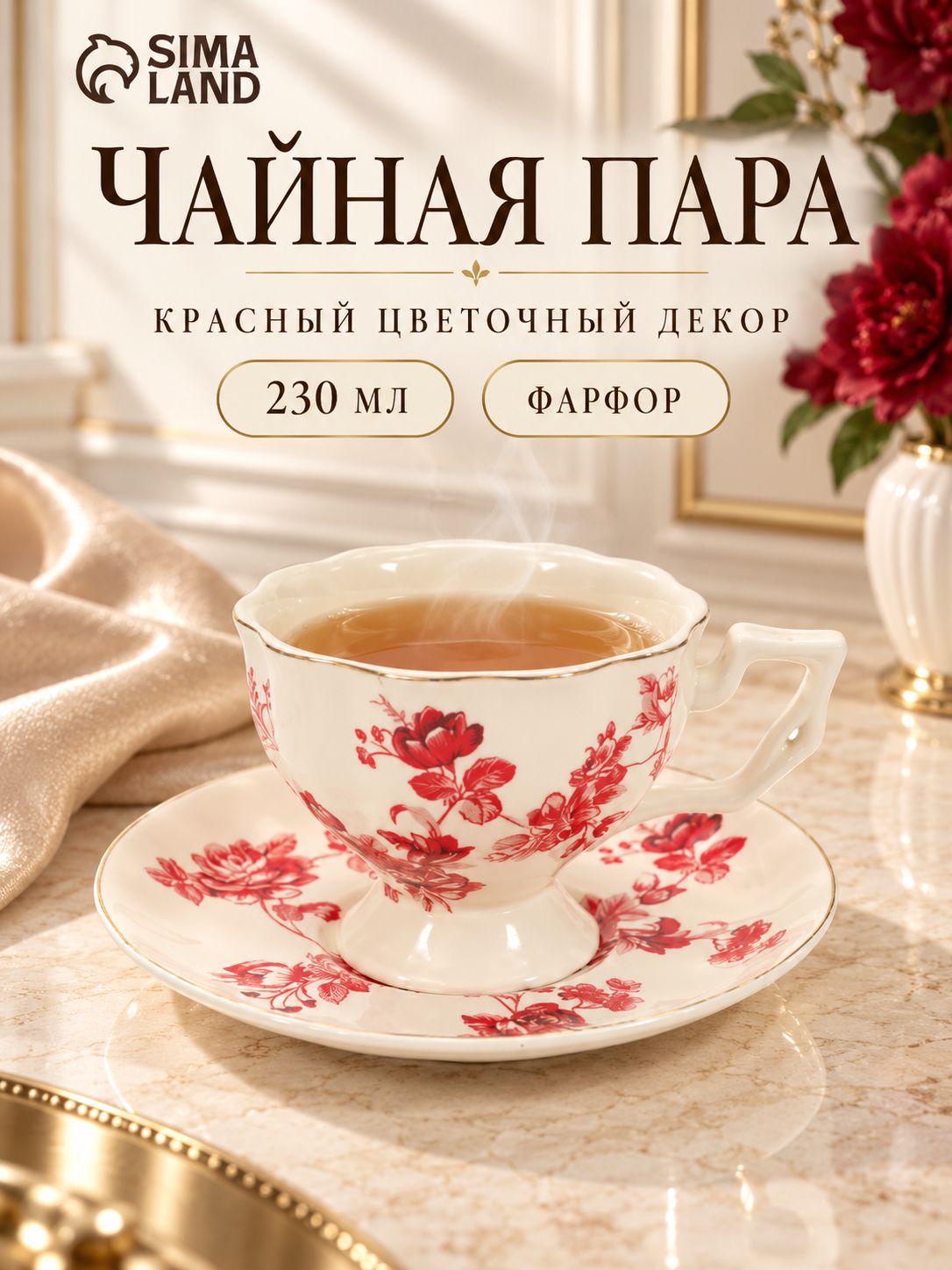 Чайная пара фарфоровая 230 мл, Доляна "Цветущий сад"