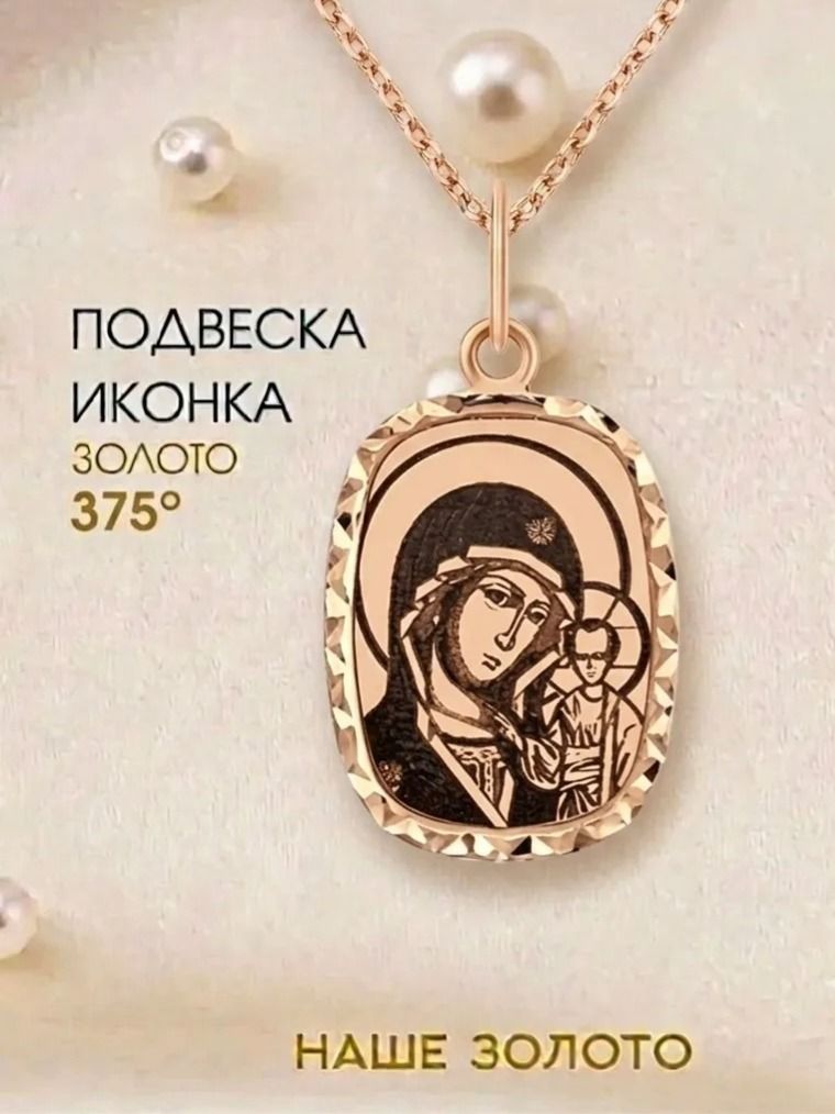 Подвеска православная на шею 375 икона Казанской Божией Матери