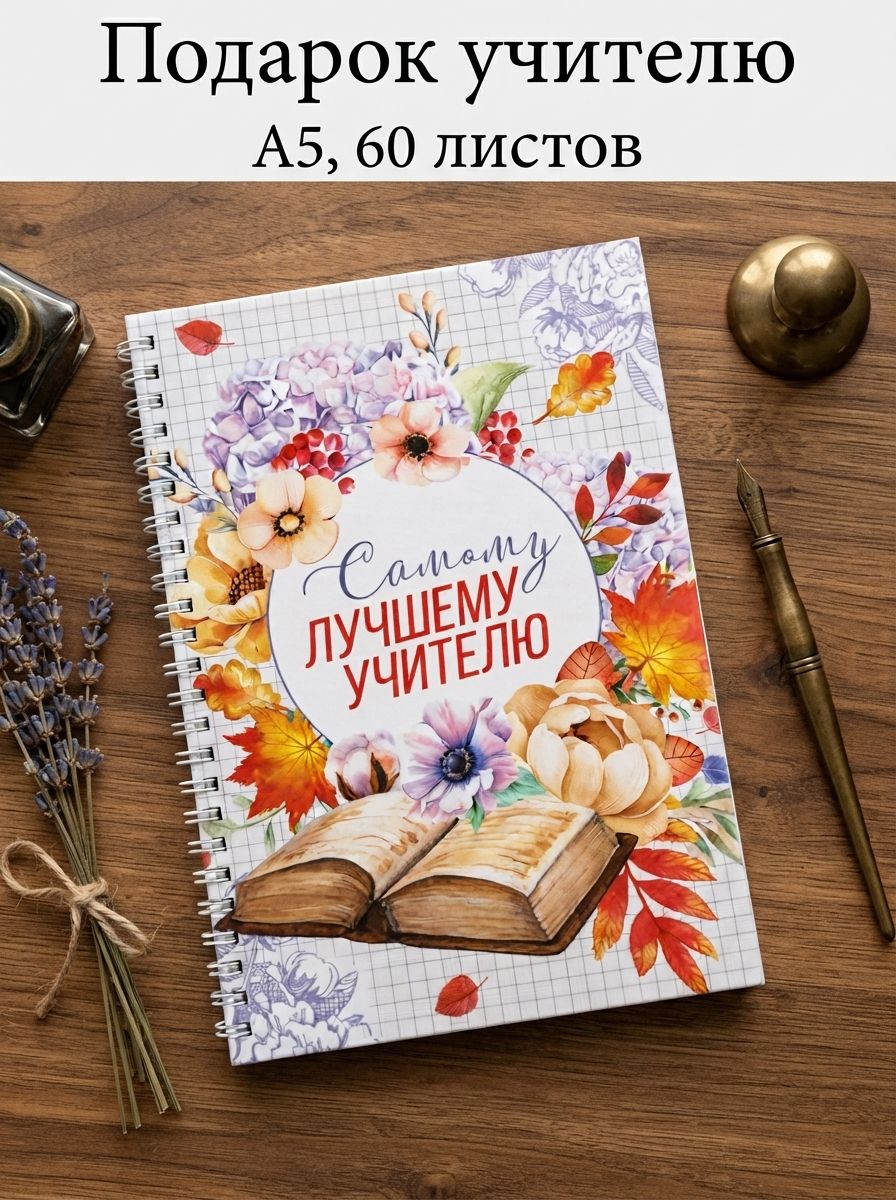 Ежедневник недатированный, А5, 60 л., твердая обложка, подарок учителю