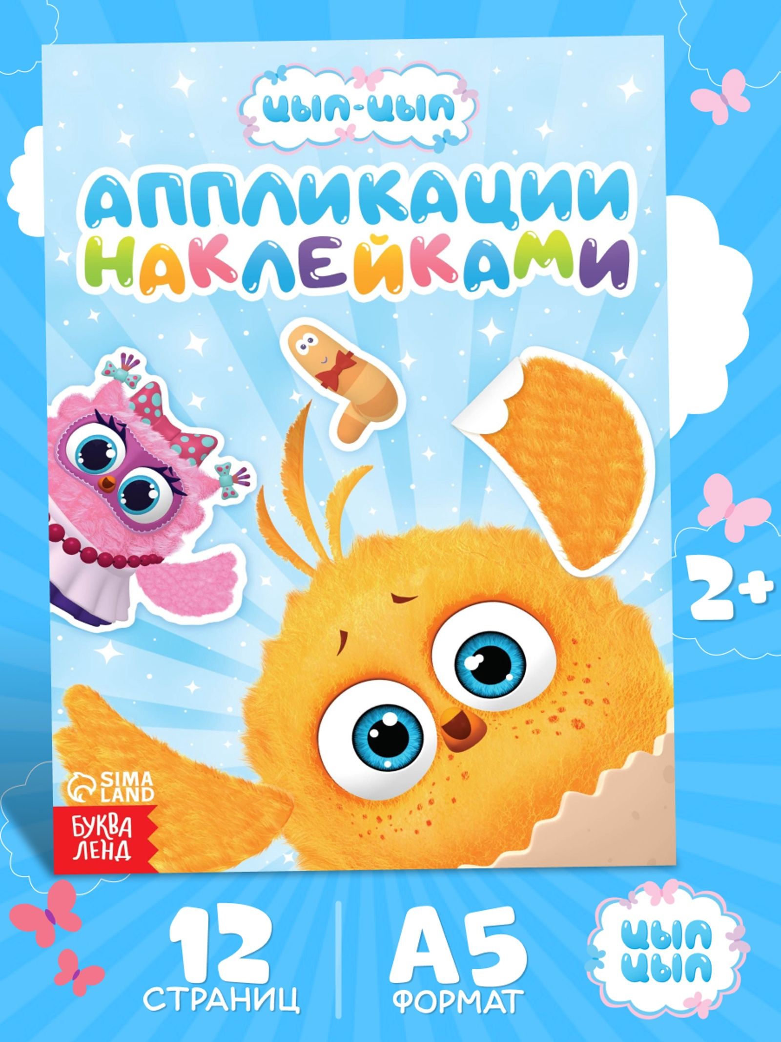 Наклейки для малышей, Буква-Ленд, "Цып-Цып и друзья", аппликации для детей