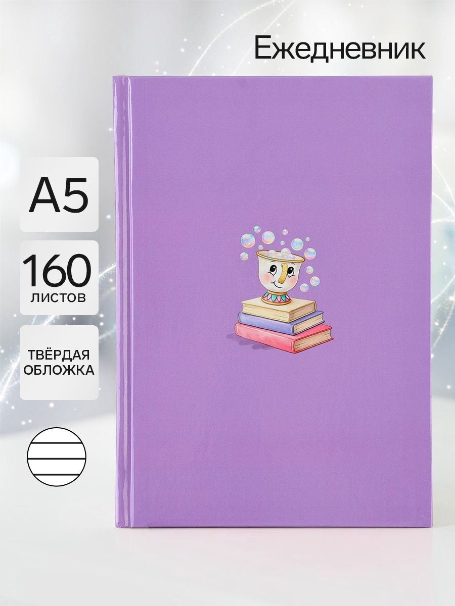 Ежедневник недатированный а5, "Красавица и чудовище", Disney, 160 листов