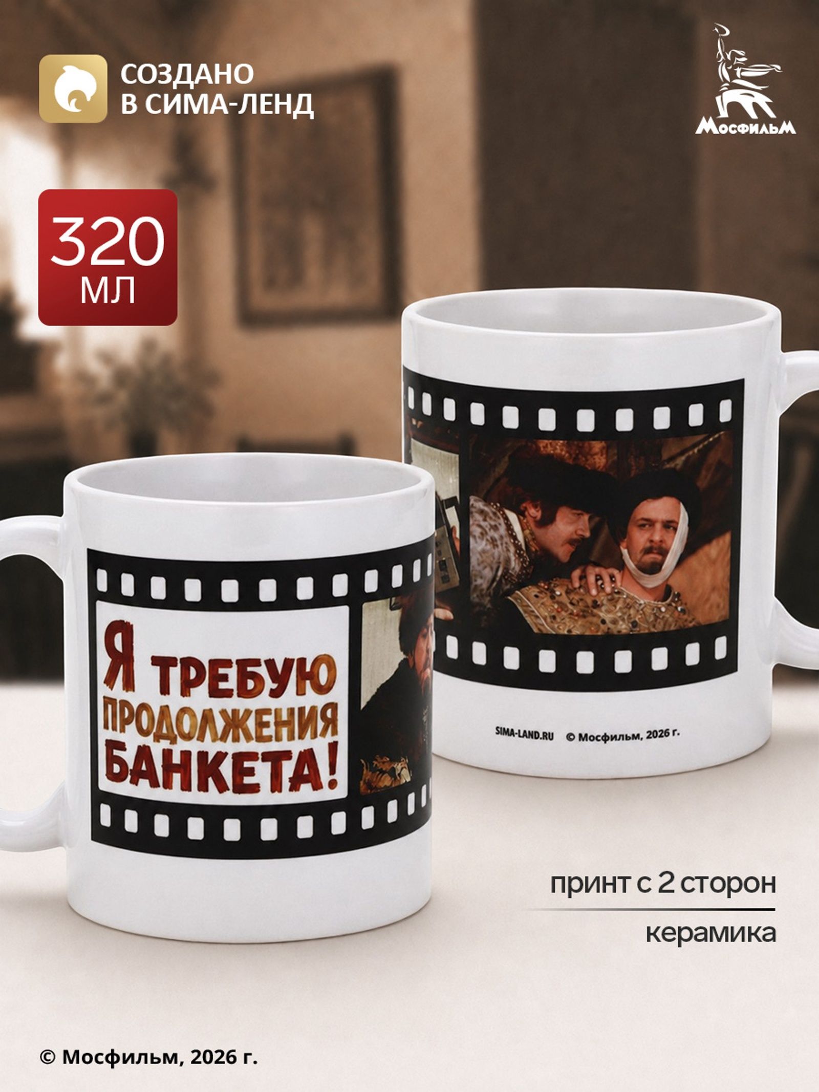 Новогодняя кружка, Мосфильм, "Требую продолжения банкета" / кружка подарочная, объем 320 мл