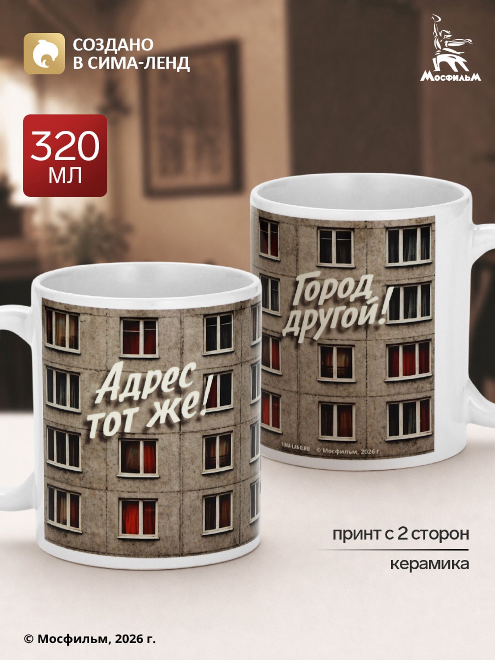 Новогодняя кружка, Мосфильм, "Адрес тот же" / кружка подарочная, объем 320 мл