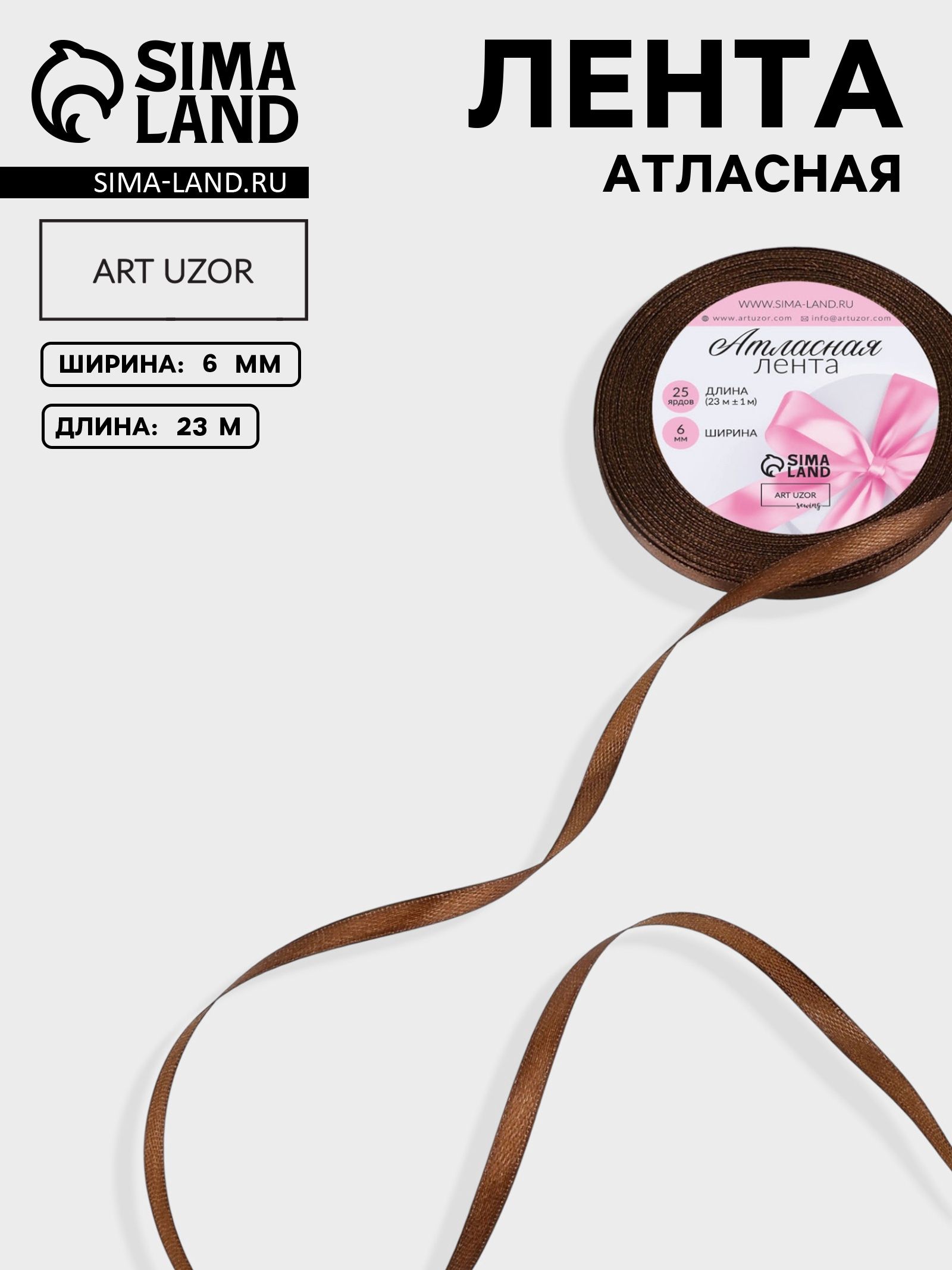 Лента атласная, 6 мм, 23 м, цвет шоколадный №31