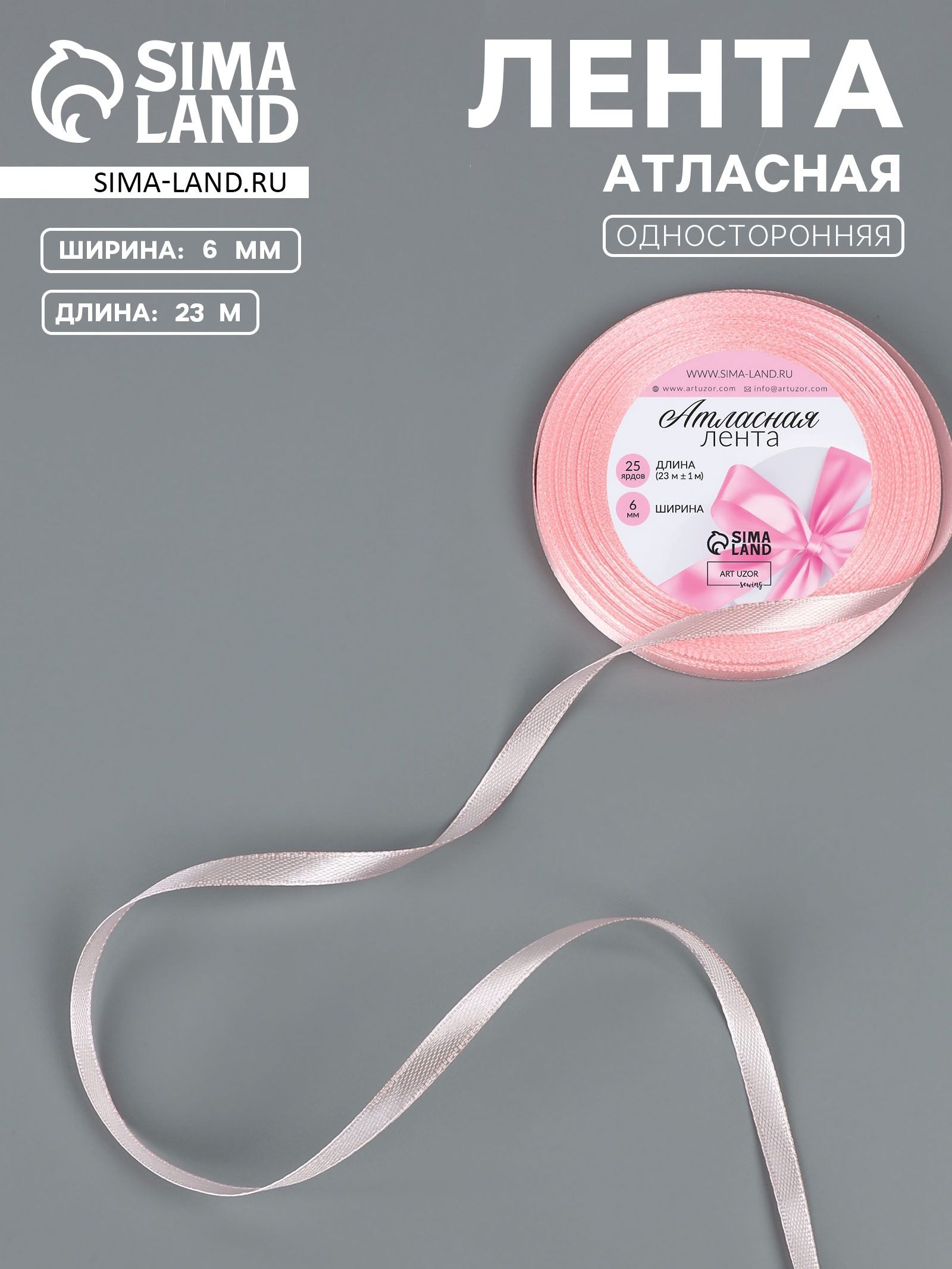 Лента атласная, 6 мм, 23 м, розовая №43