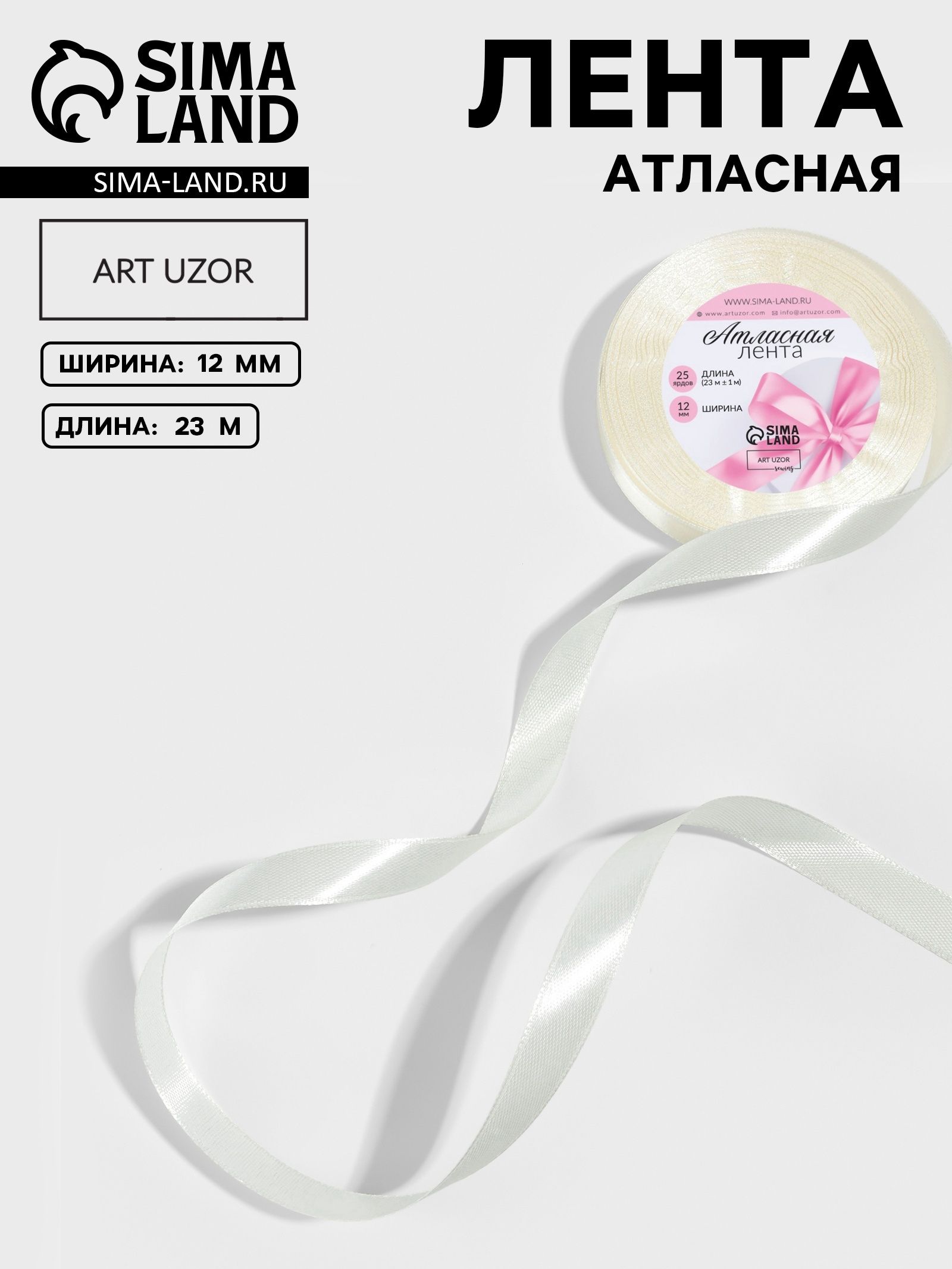 Лента атласная, 12 мм, 23 м, сливочная №02