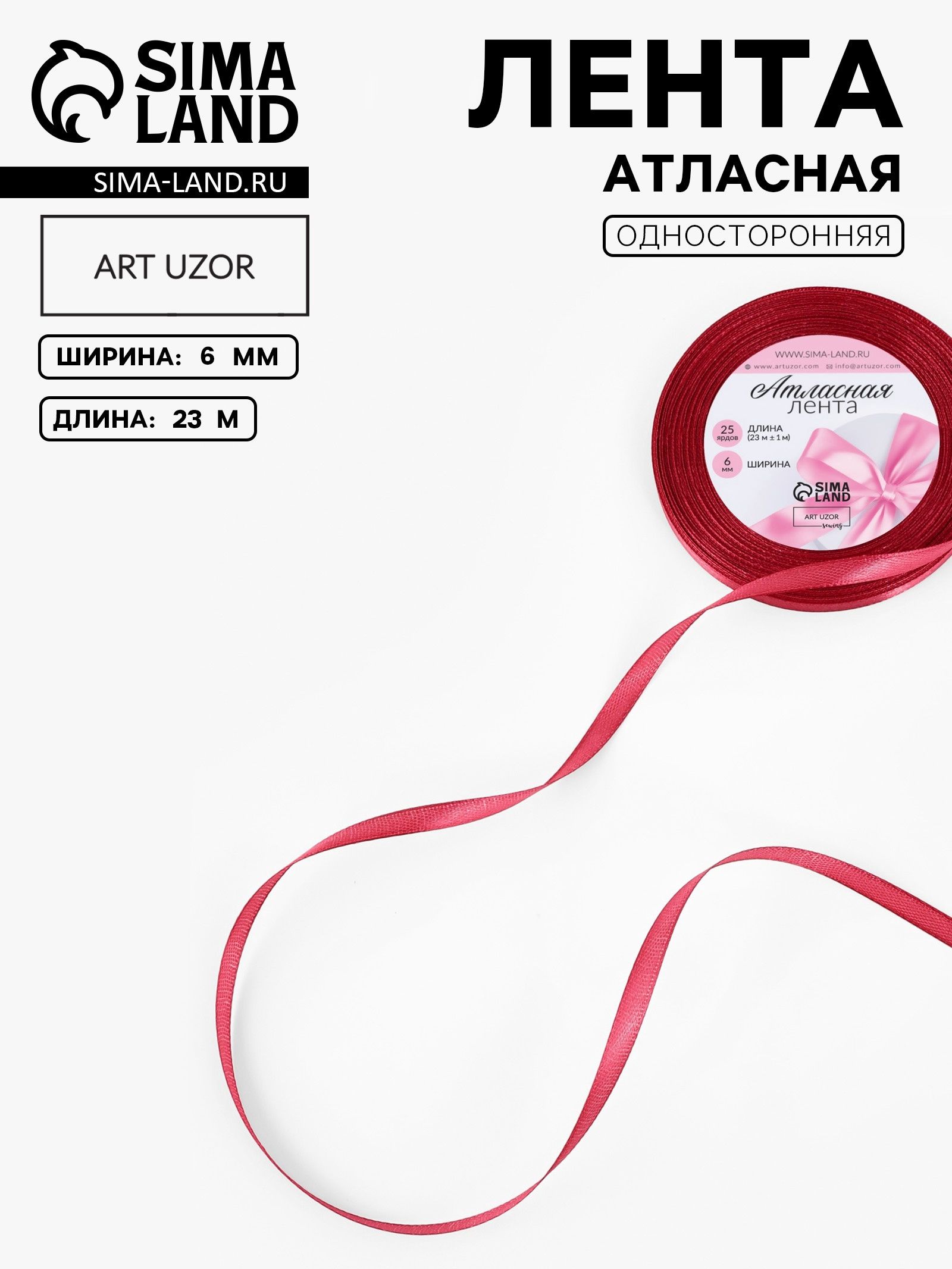 Лента атласная, 6 мм, 23 м, бордовая №134