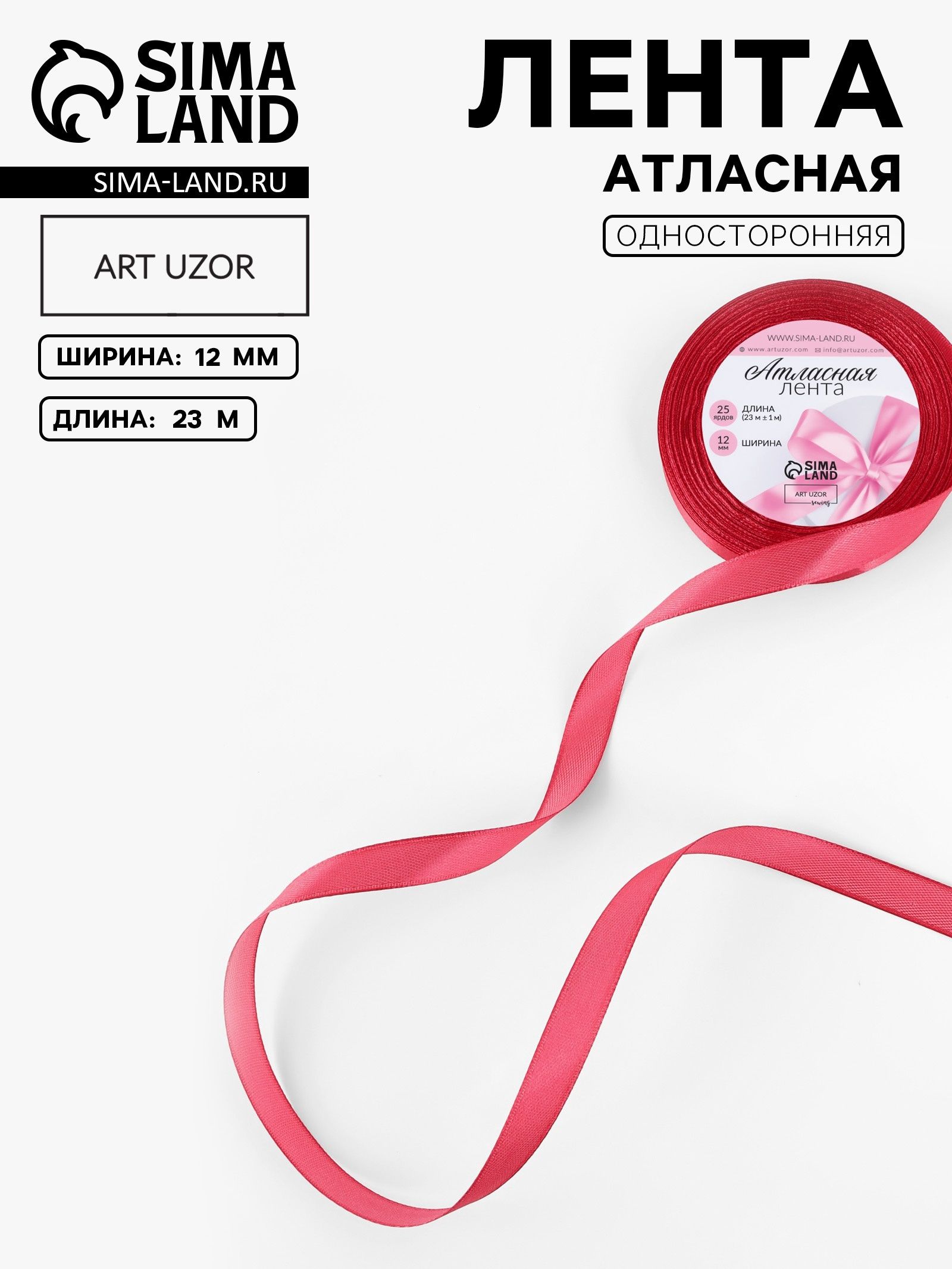 Лента атласная, 12 мм, 23 м, красный