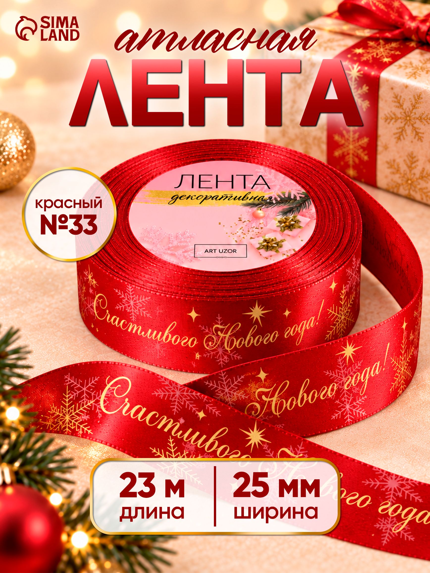 Лента атласная с тиснением, Счастливого Нового года, 25 мм, 23 м, красная №33