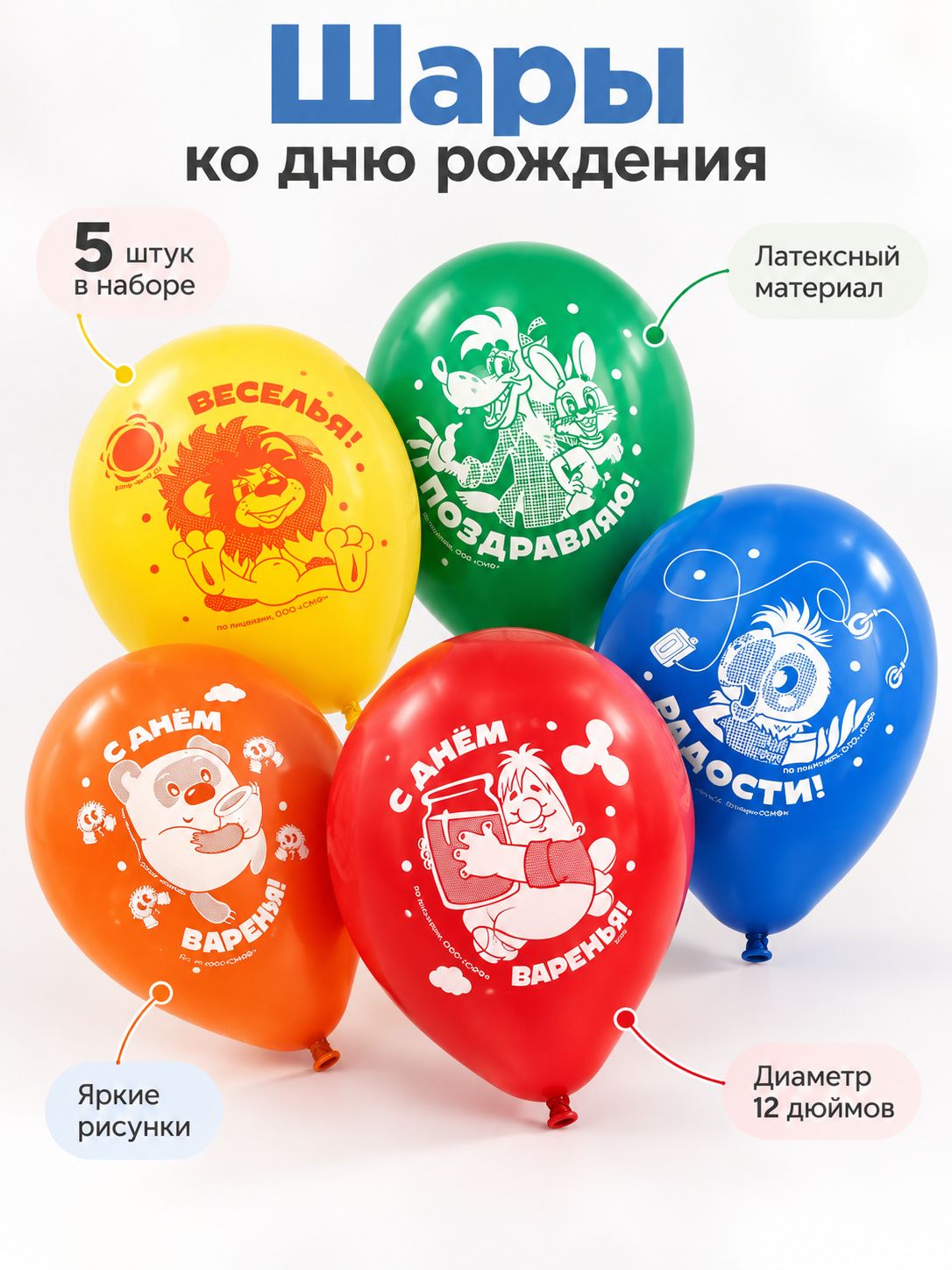 Шар воздушный С Днем рождения! , 12 дюйм, латексный, 5 штук, Союзмультфильм