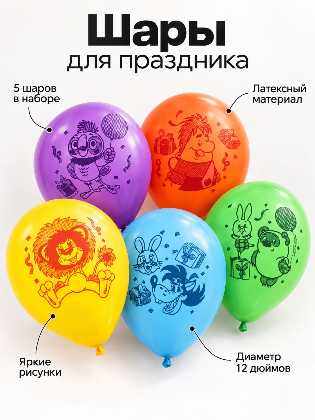 Шар воздушный Праздник , 12 дюйм, латексный, 5 штук, Союзмультфильм