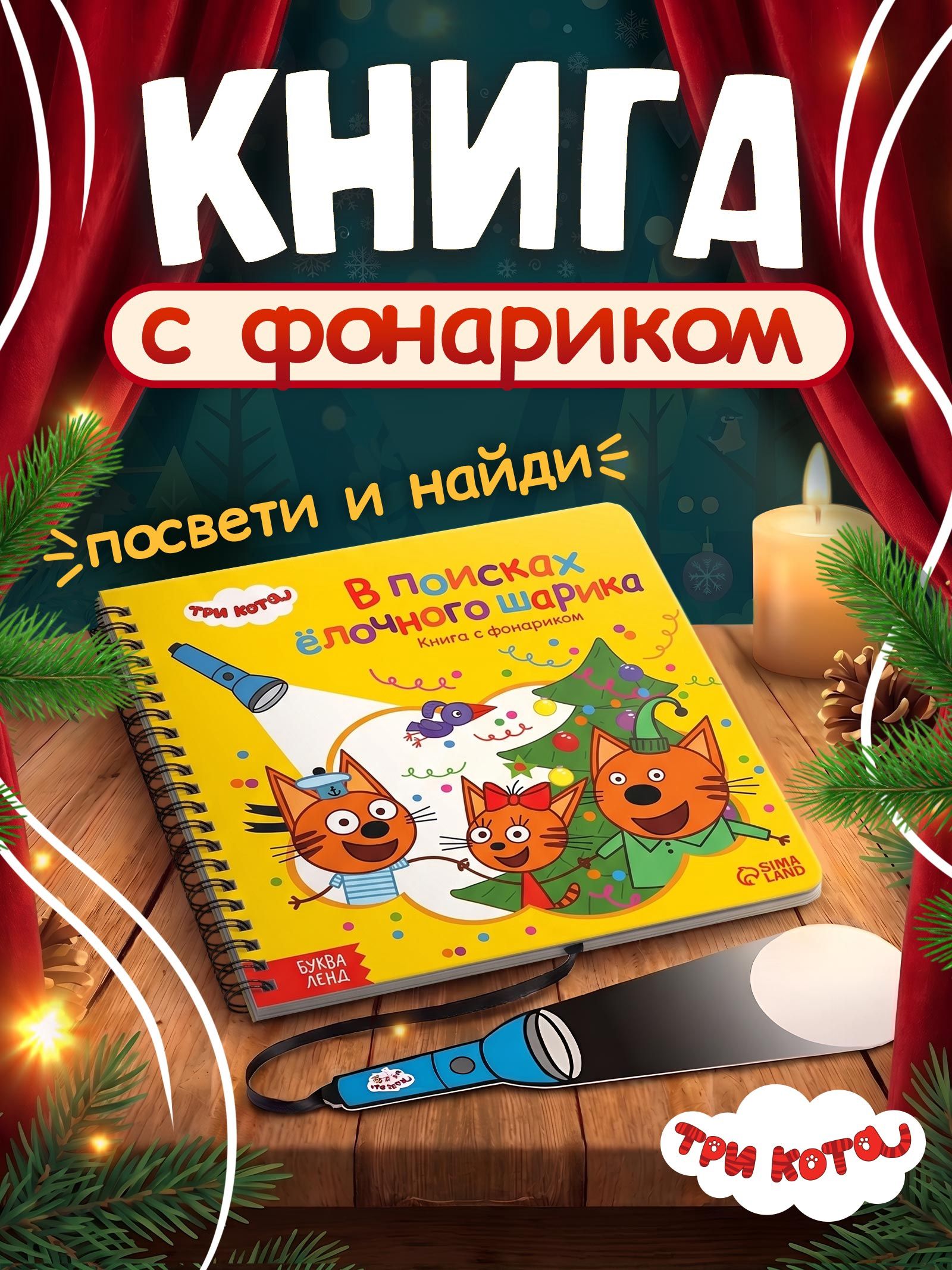 Книжка с фонариком, Буква Ленд, Три Кота, "В поисках ёлочного шарика", книжки для малышей 1+